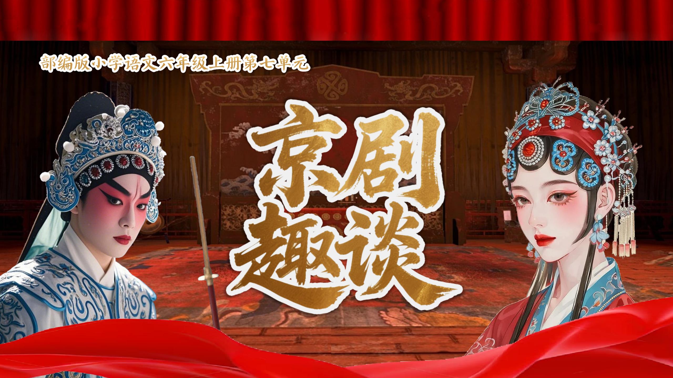 六上第七单元24《京剧趣谈》