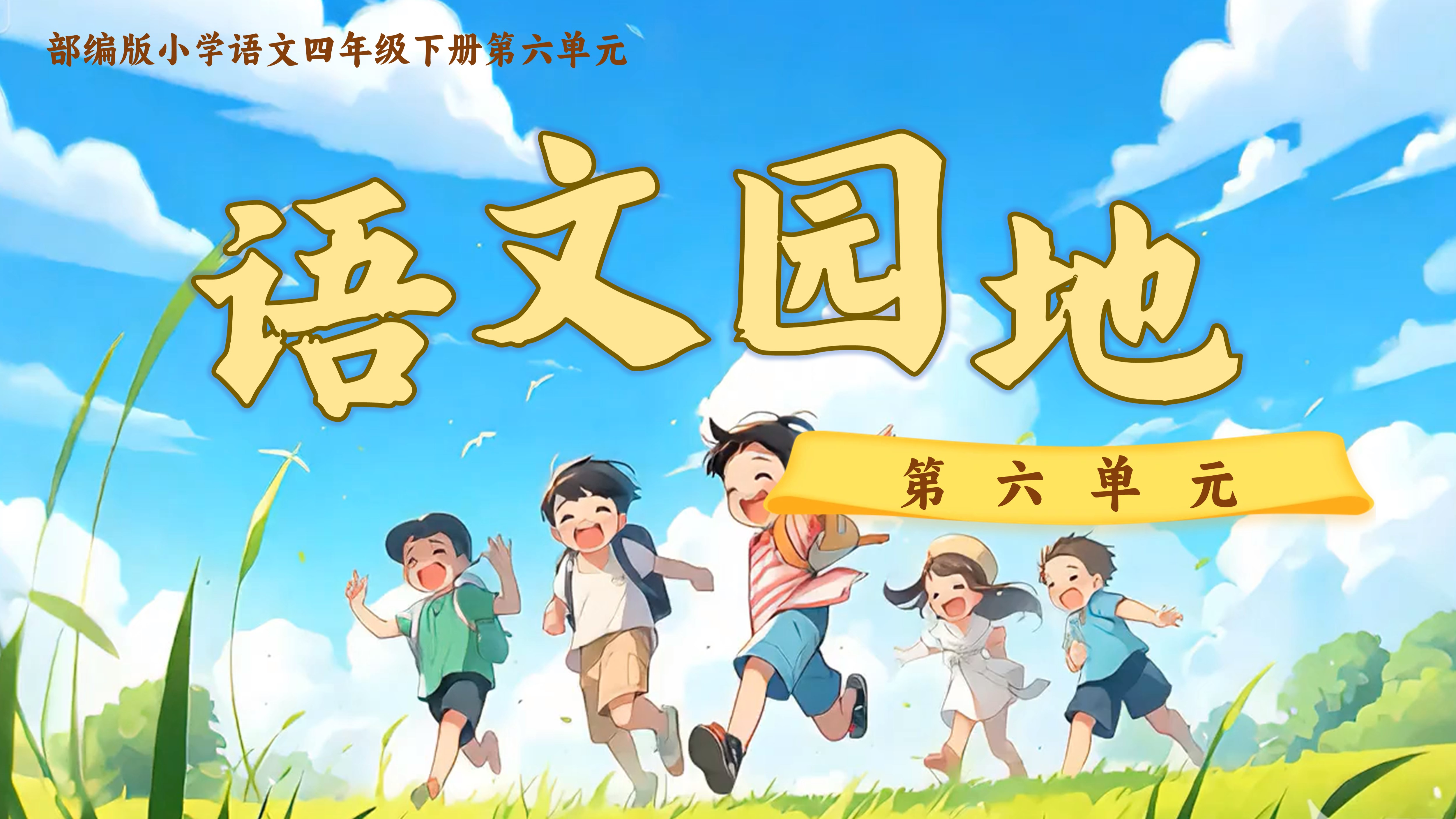 四下第六单元《语文园地》