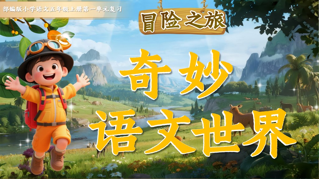 五上第一单元复习课件