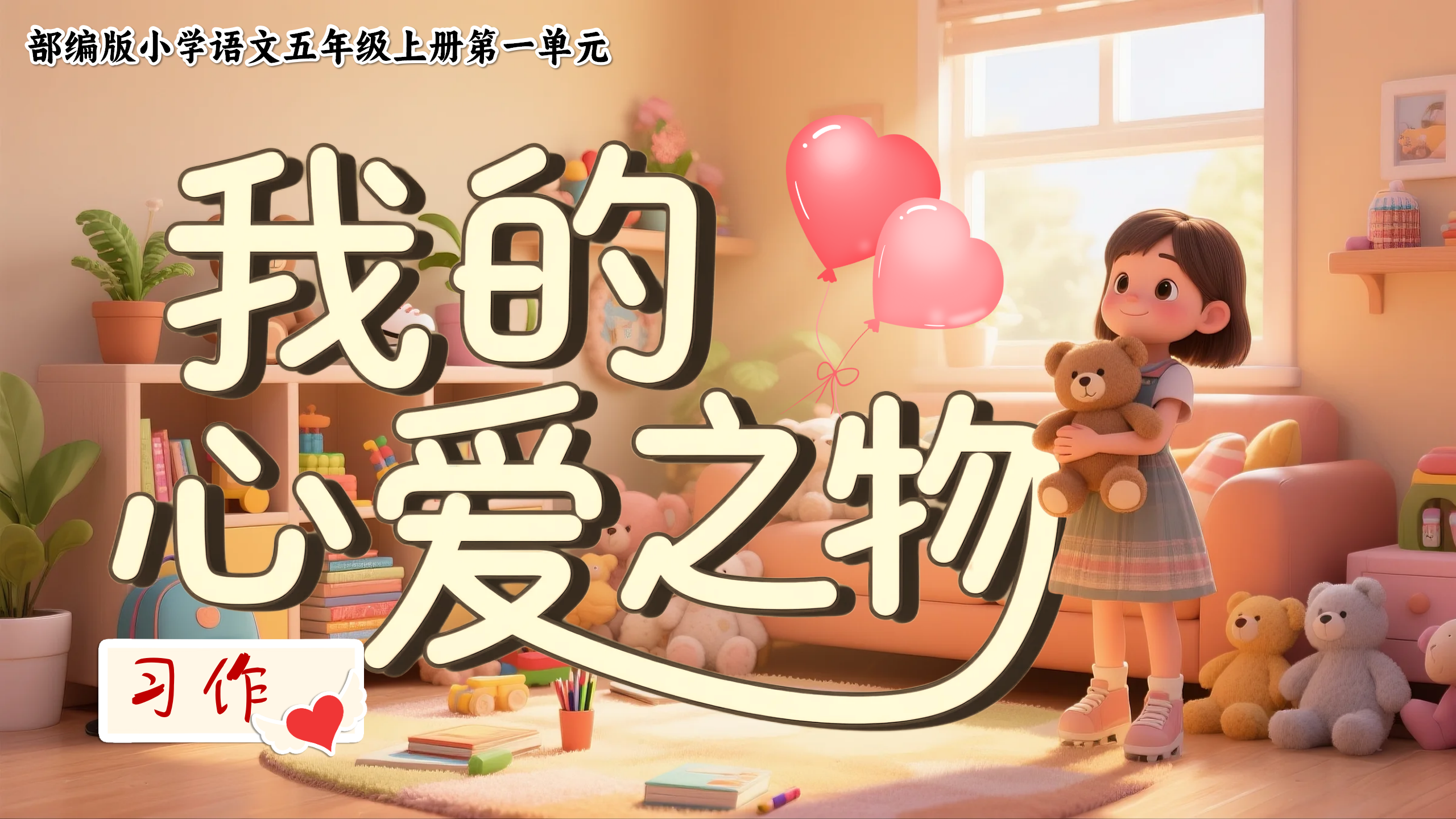 五上第一单元习作《我的心爱之物》