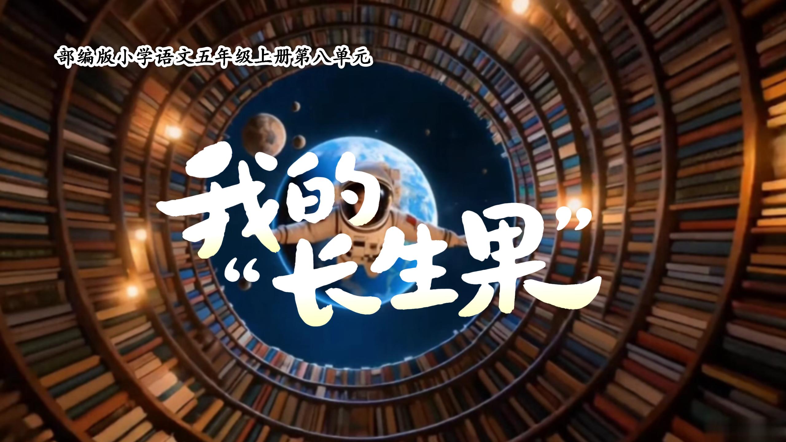 五上第八单元26《我的“长生果”》