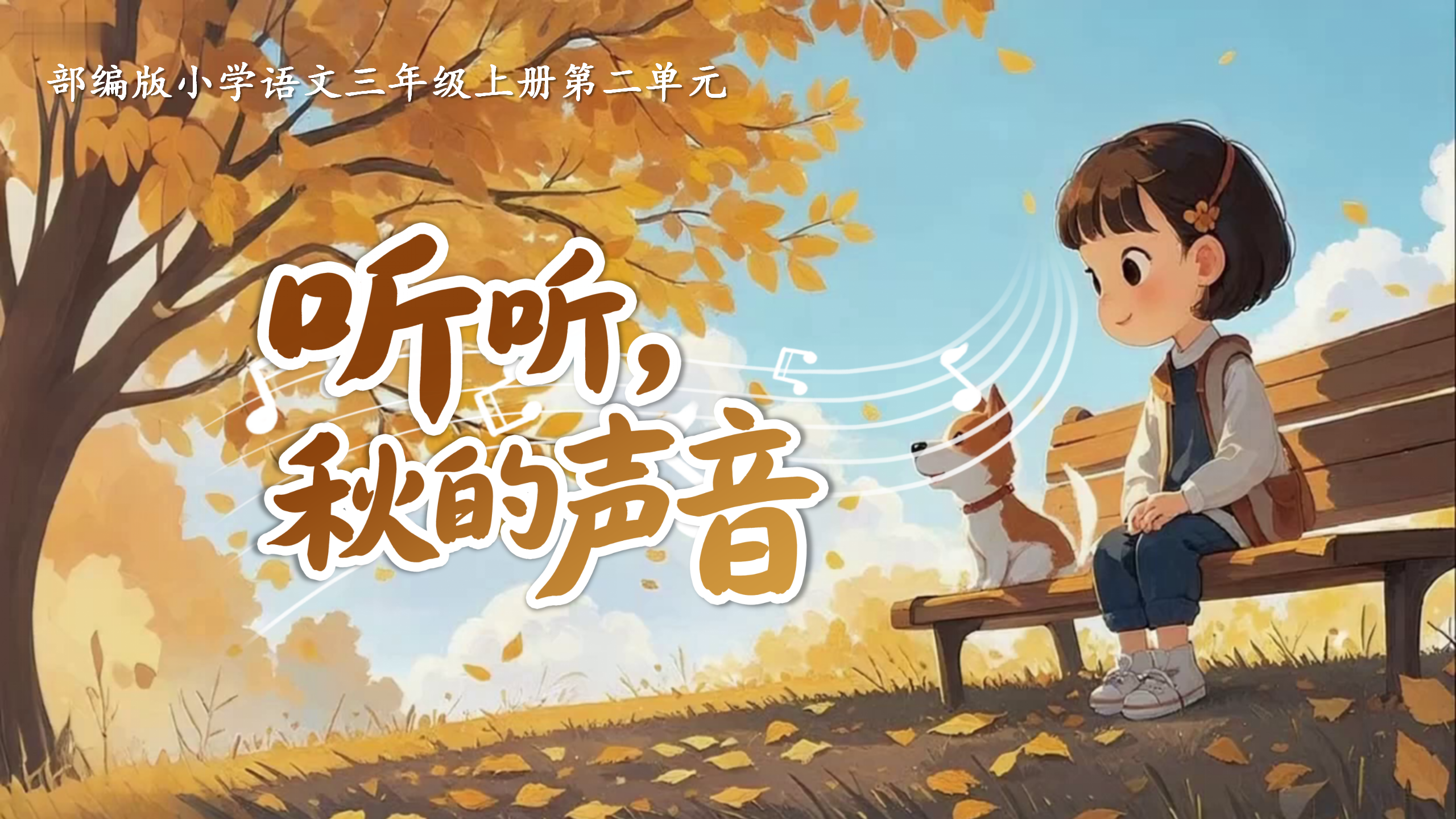 三上第二单元7《听听，秋的声音》