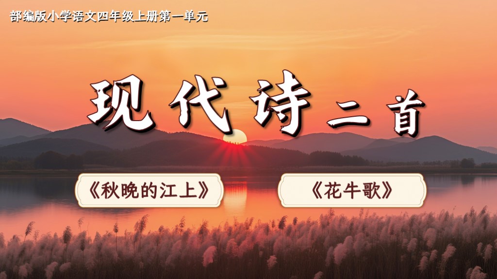 四上第一单元3 现代诗二首《秋晚的江上》《花牛歌》
