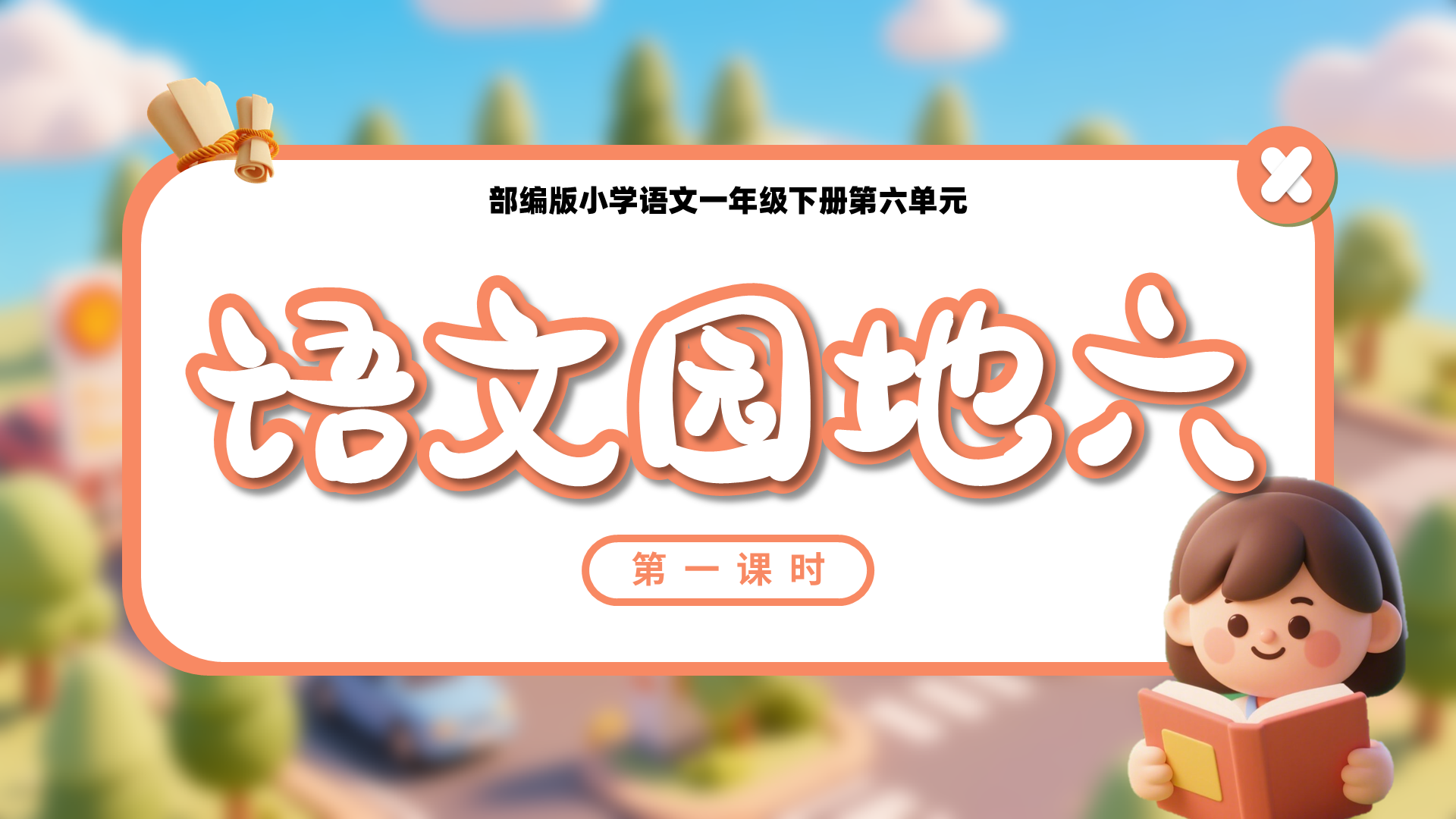 一下第六单元《语文园地六》