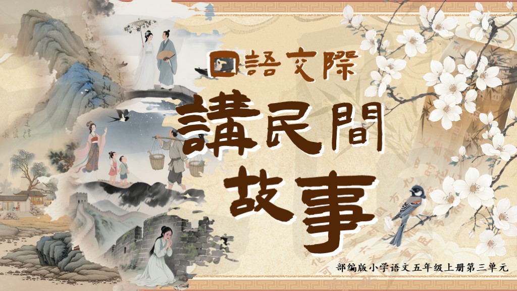 五上第三单元《口语交际：讲民间故事》