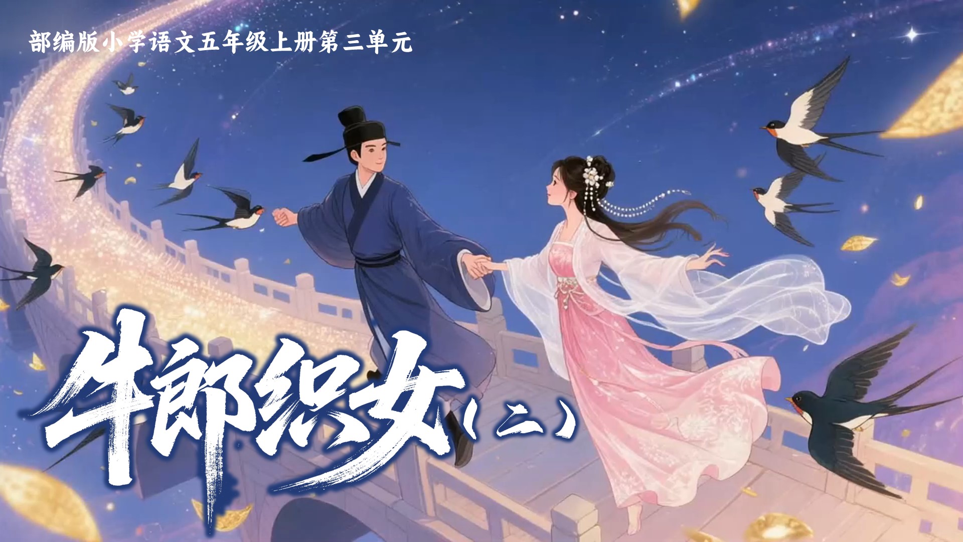 五上第三单元11《牛郎织女（二）》