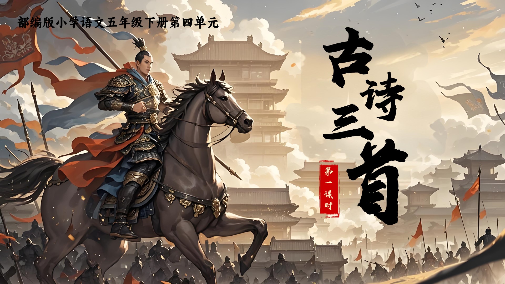 21.五下第四单元第九课古诗三首《从军行》《秋夜将晓出篱门迎凉有感》《闻官军收河南河北》