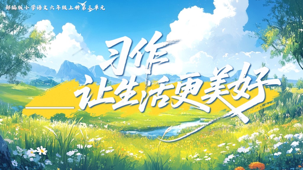 六上第三单元习作《_____让生活更美好》