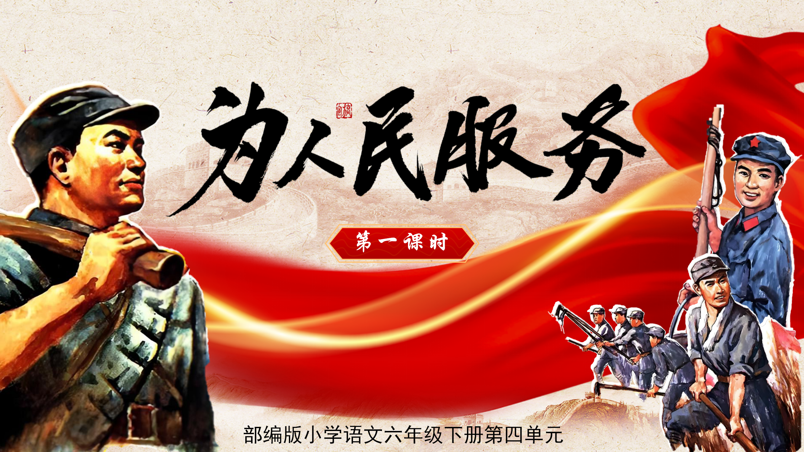 26.六下第四单元第十二课《为人民服务》