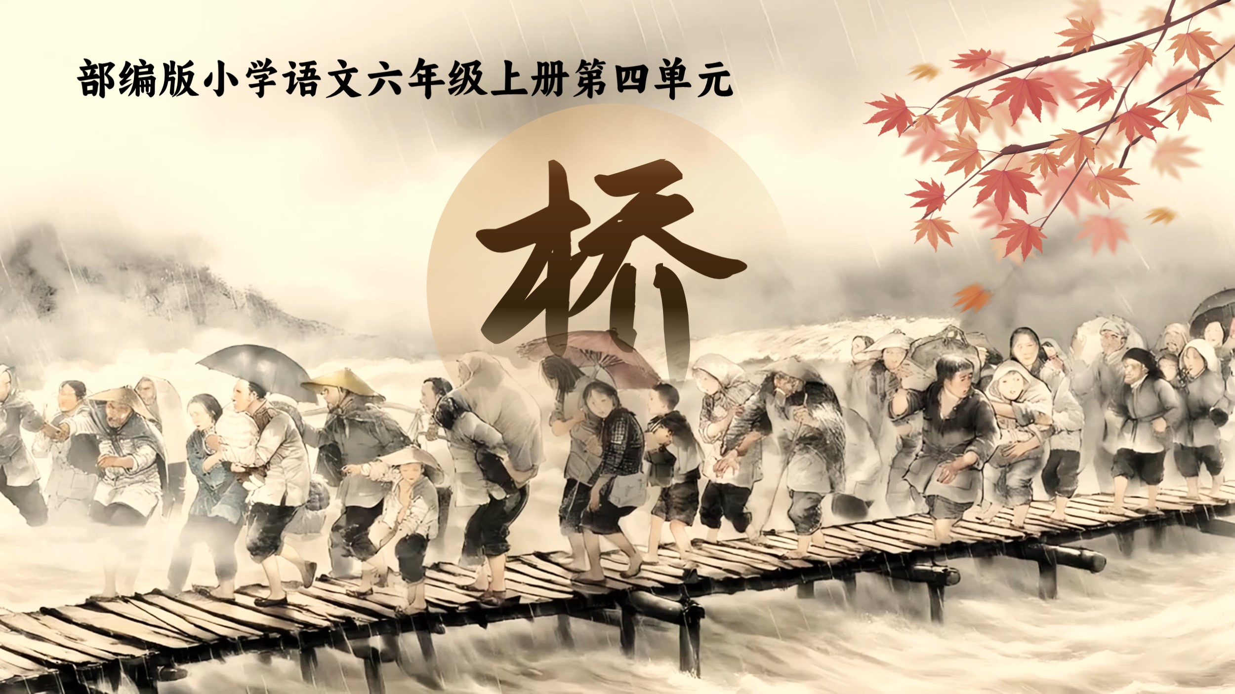 六上第四单元13《桥》