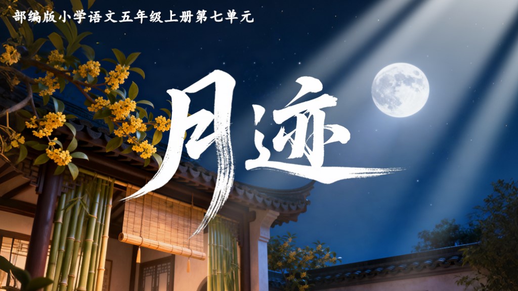 五上第七单元23《月迹》