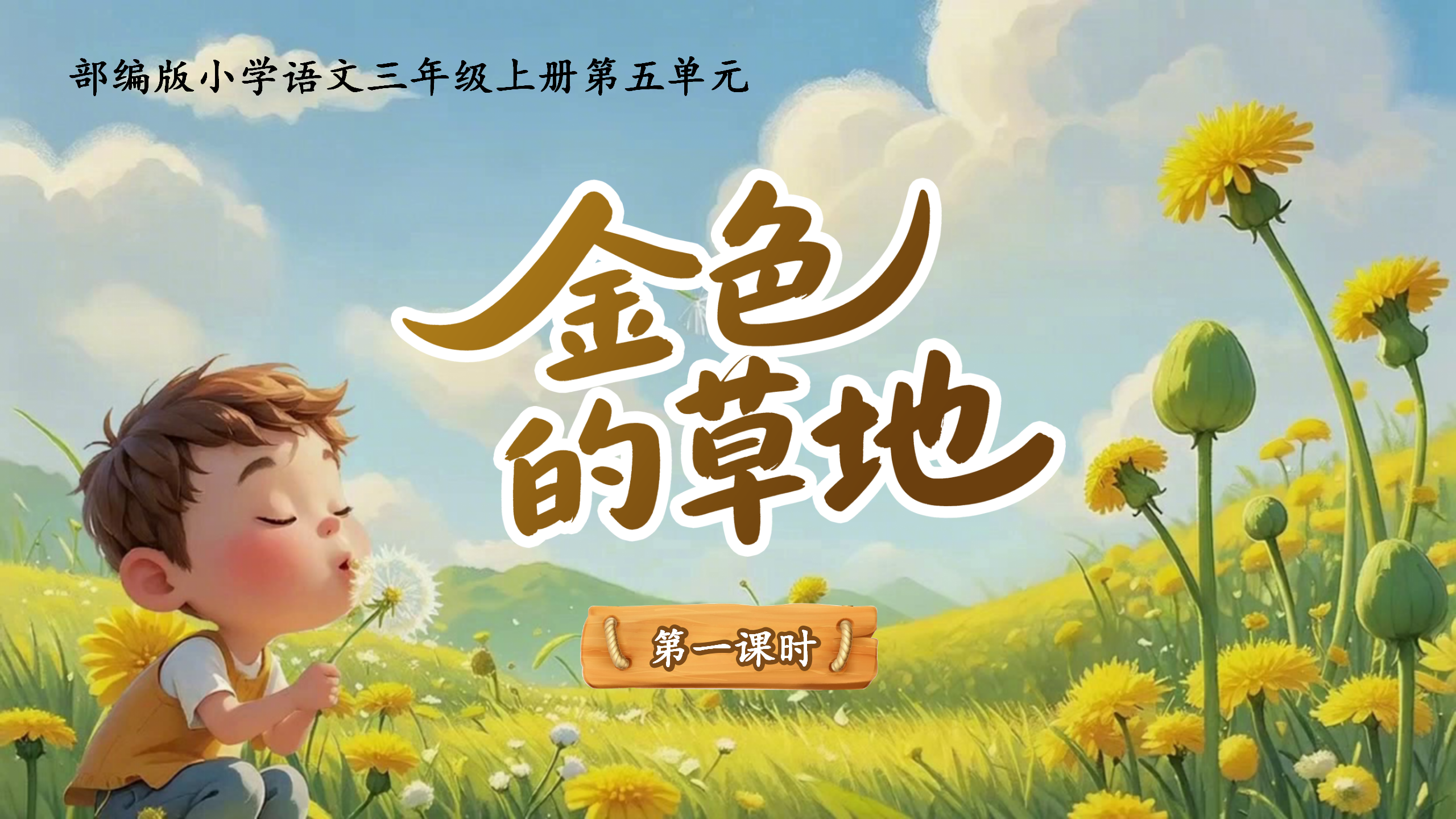 三上第五单元15《金色的草地》