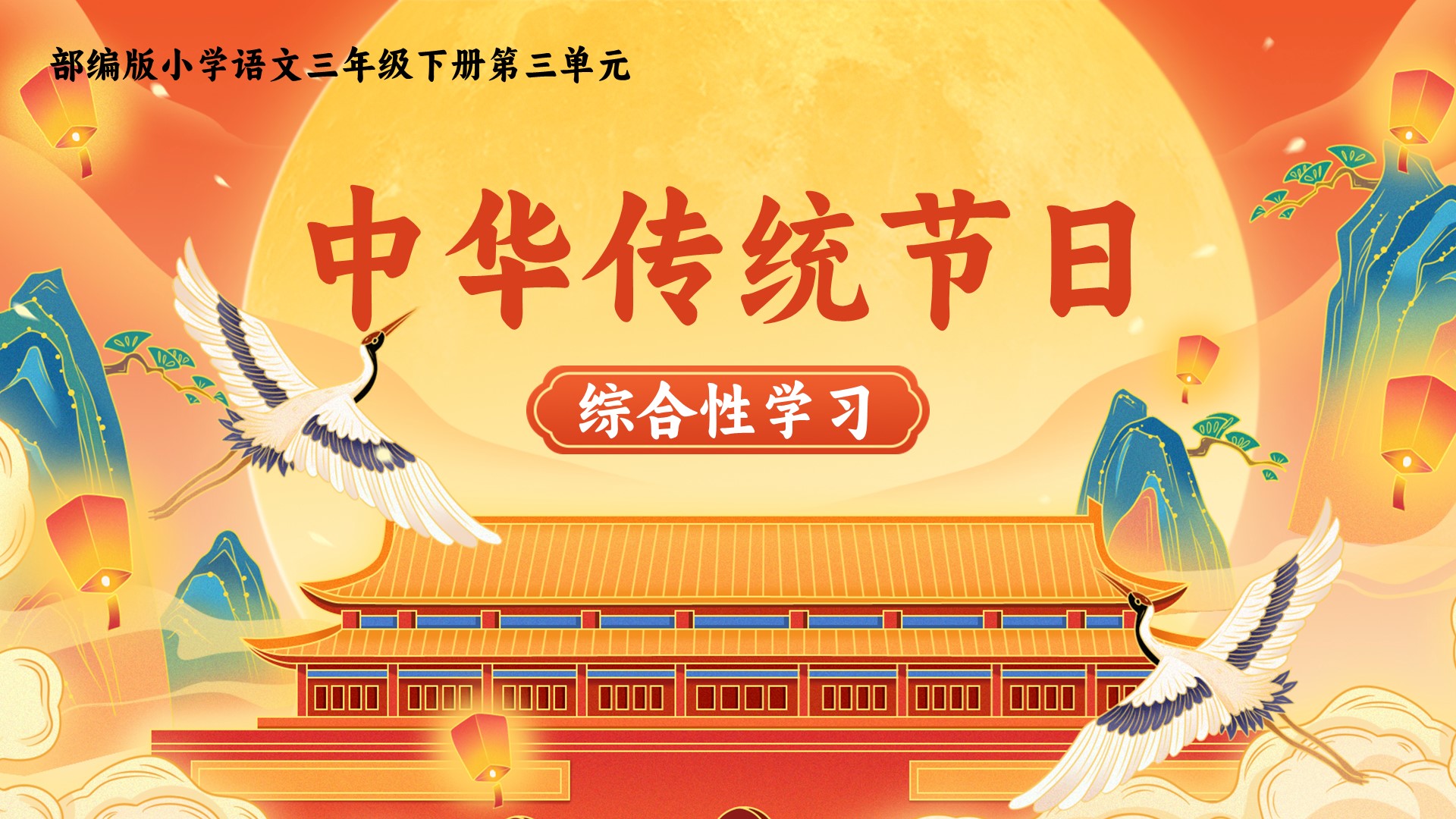 三下第三单元《综合性学习：中华传统节日》
