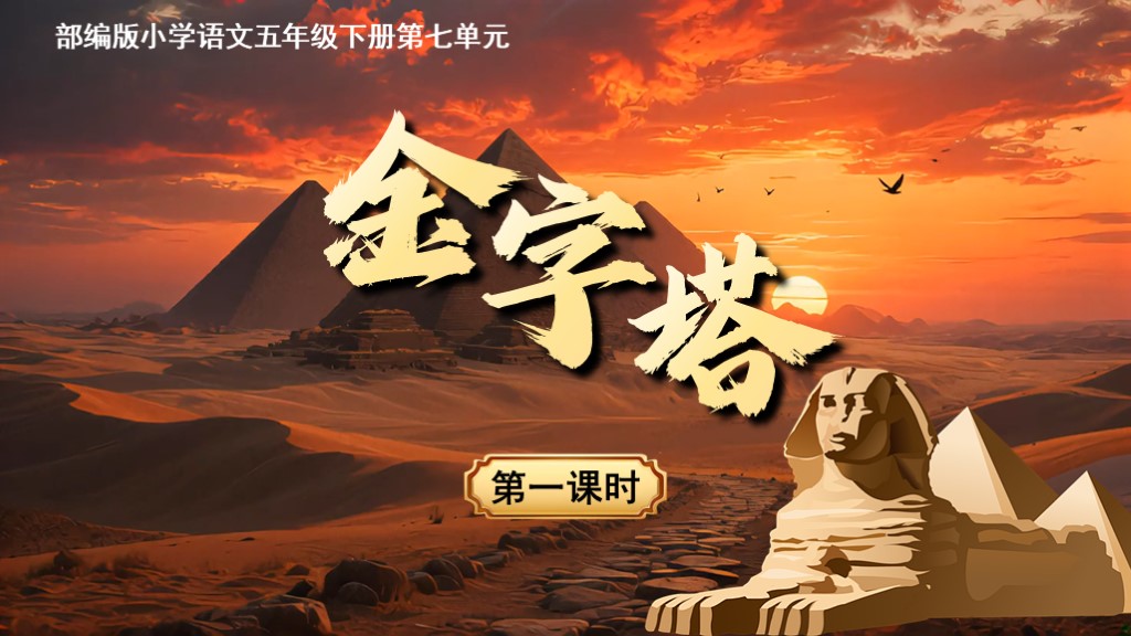 五下第七单元第二十课《金字塔》