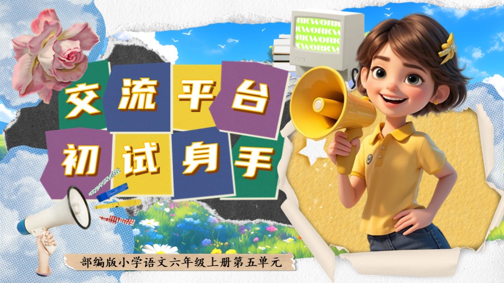 六上第五单元《交流平台，初试身手》