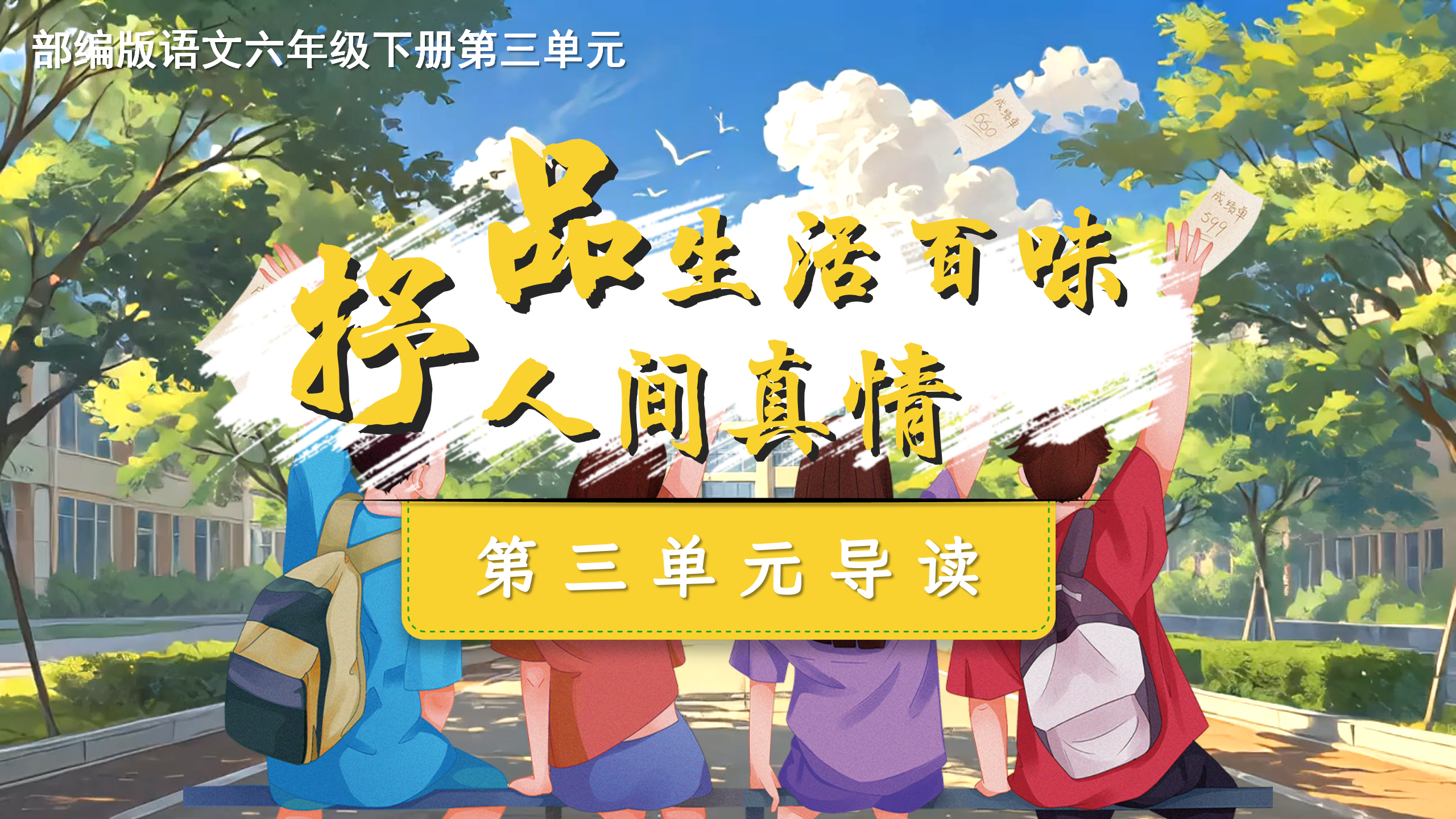 17.六下第三单元单元导读《品生活百味，抒人间真情》