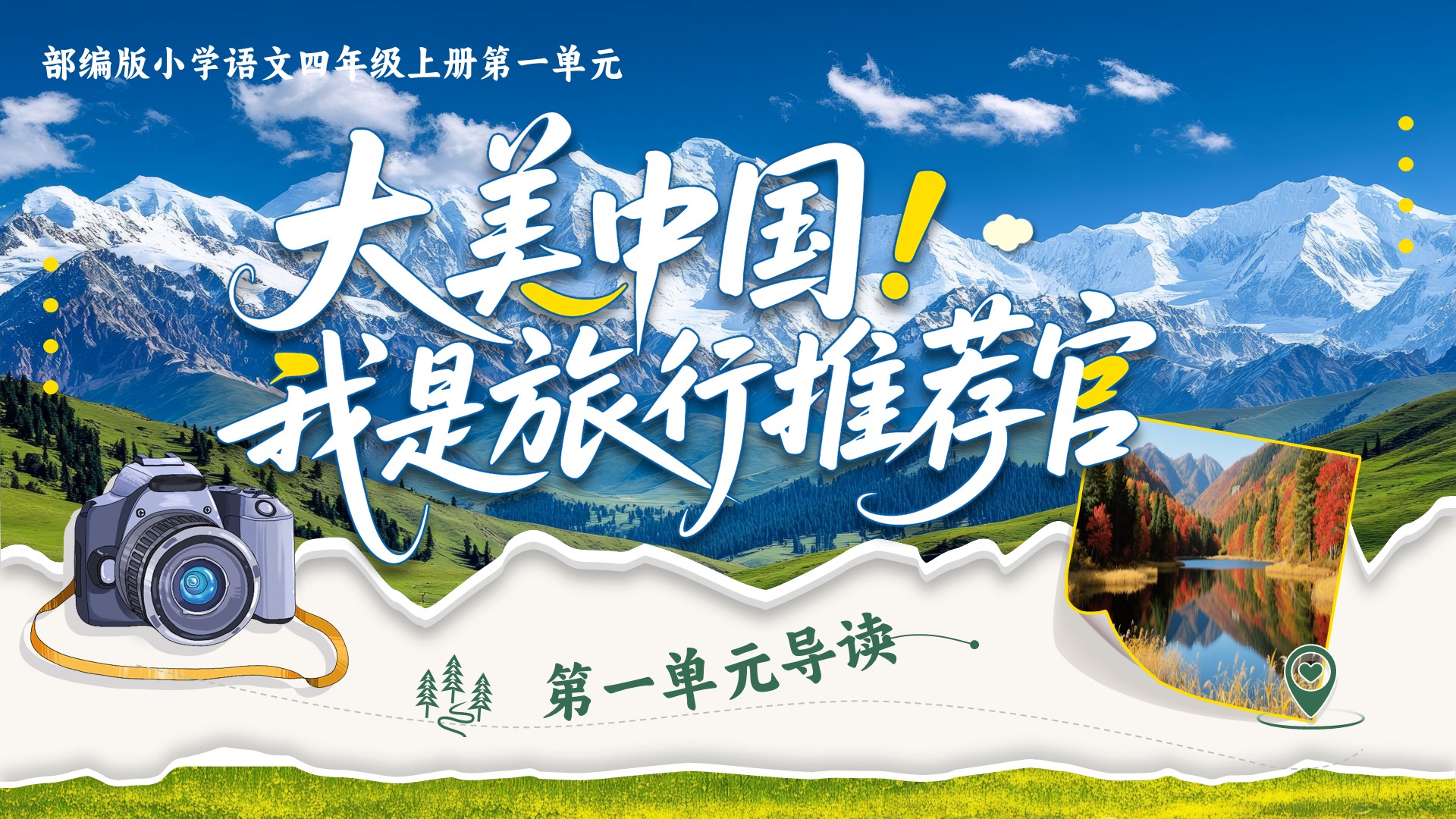 四上第一单元单元导读《大美中国·我是旅行推介官》