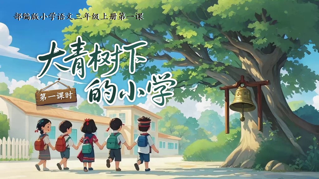 三上第一单元1《大青树下的小学》