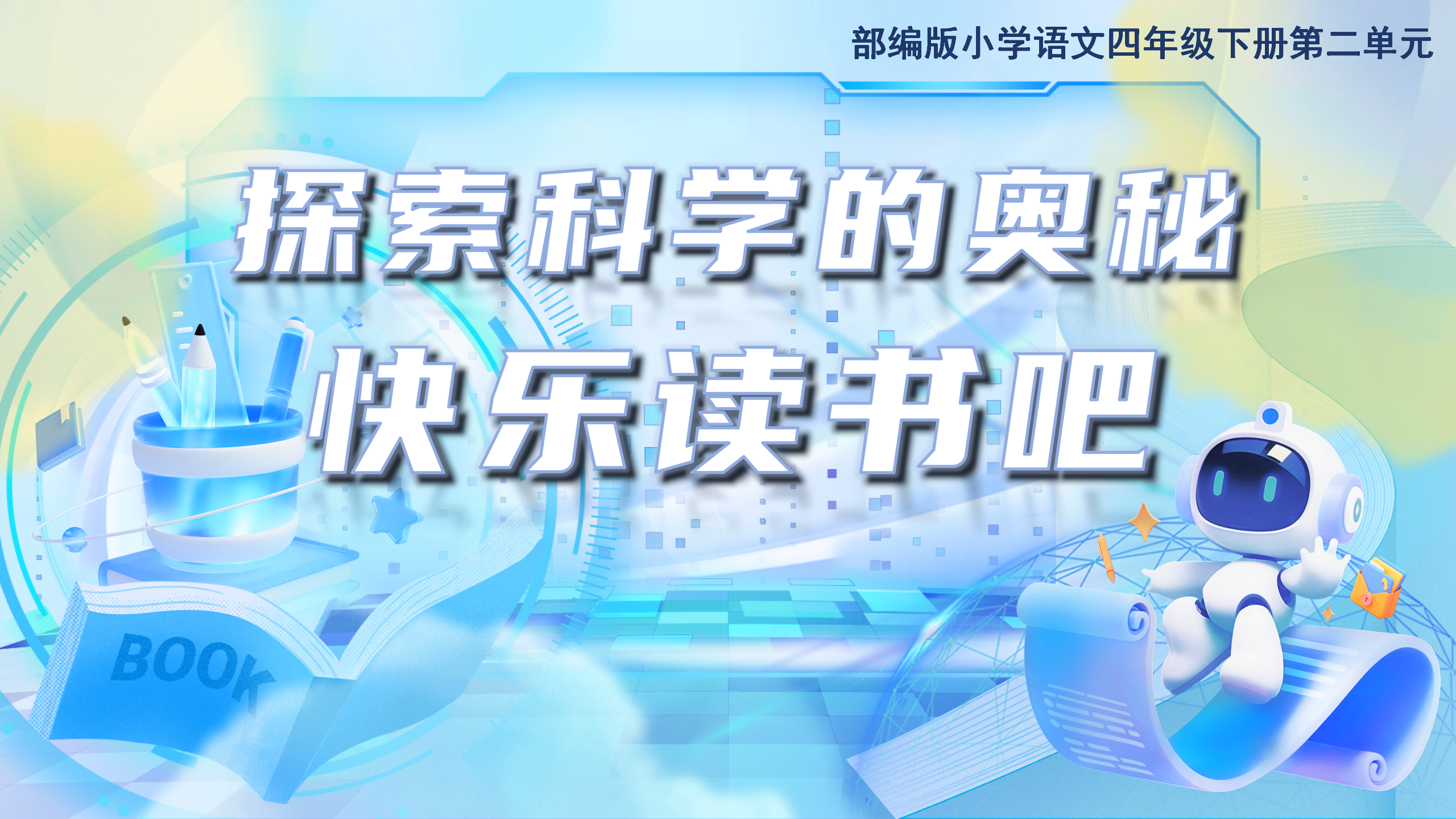 17.四下第二单元快乐读书吧《探索科学的奥秘》