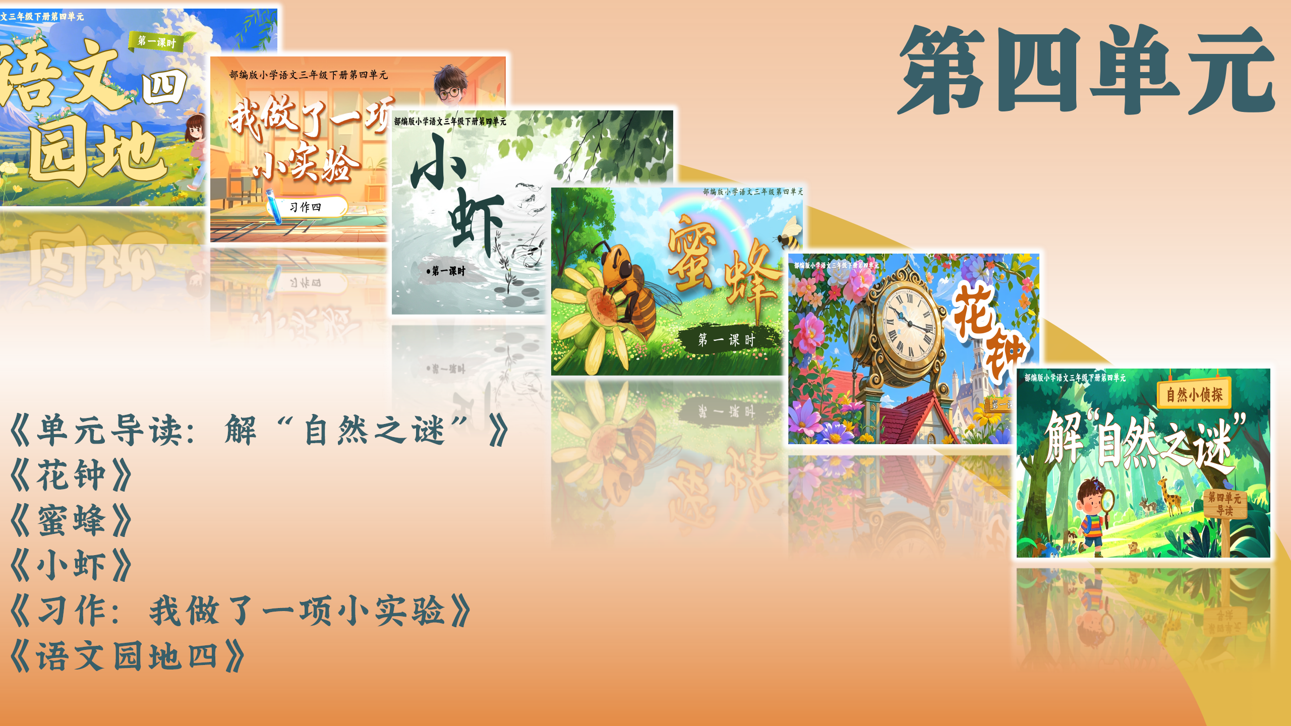 第四单元