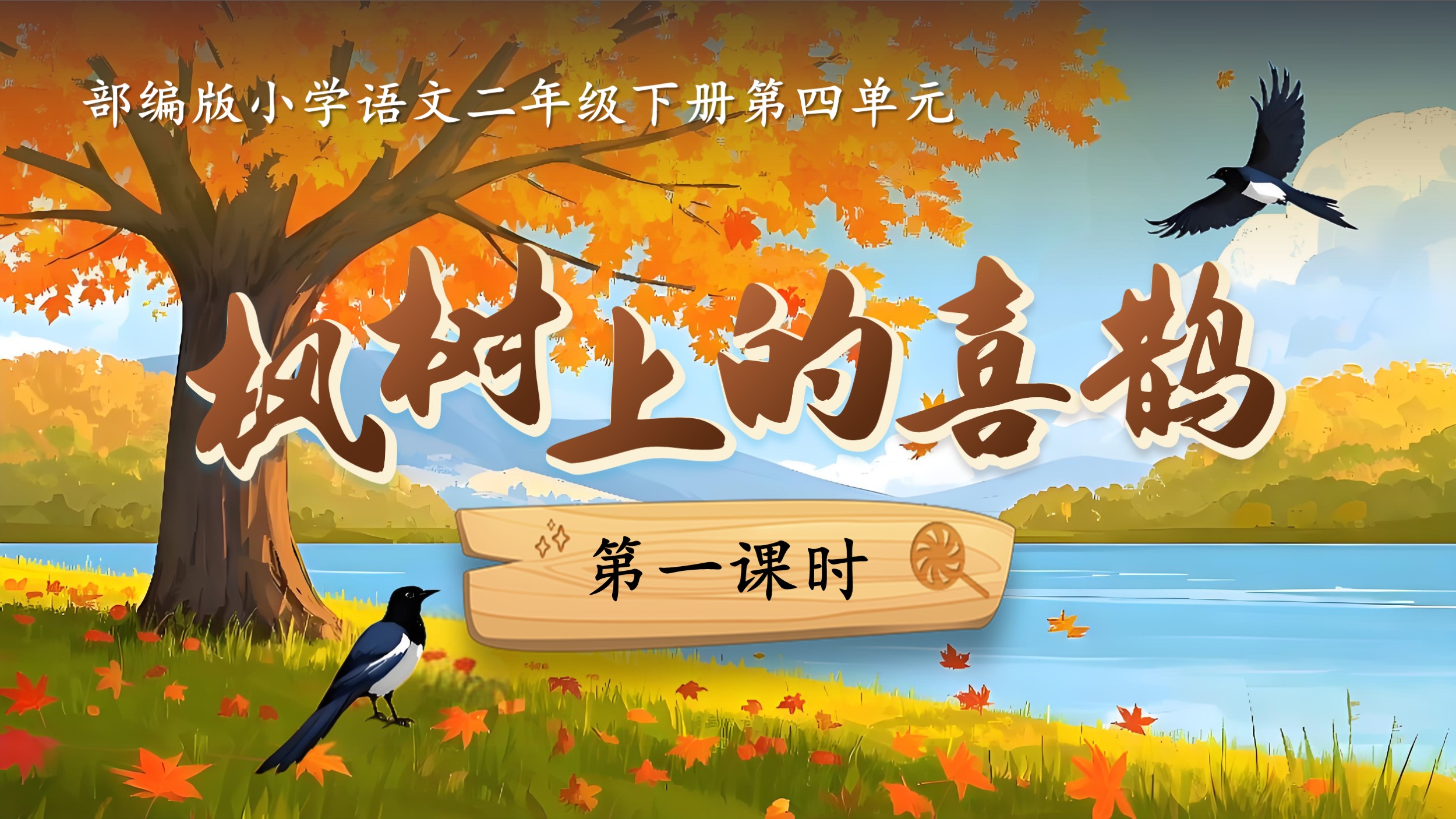 18.二下第四单元第九课《枫树上的喜鹊》