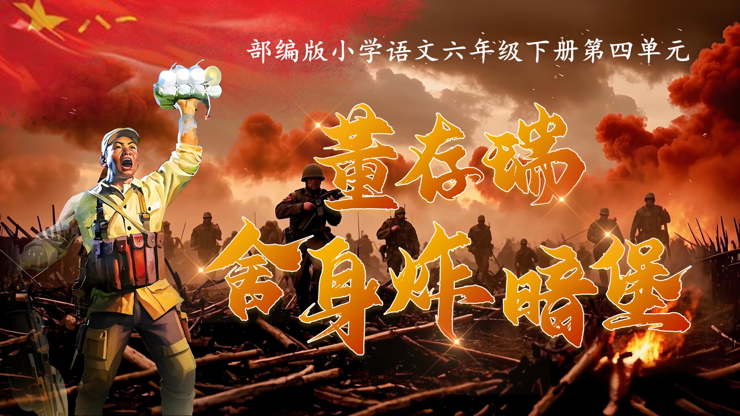 26.六下第四单元第十三课《董存瑞舍身炸暗堡》