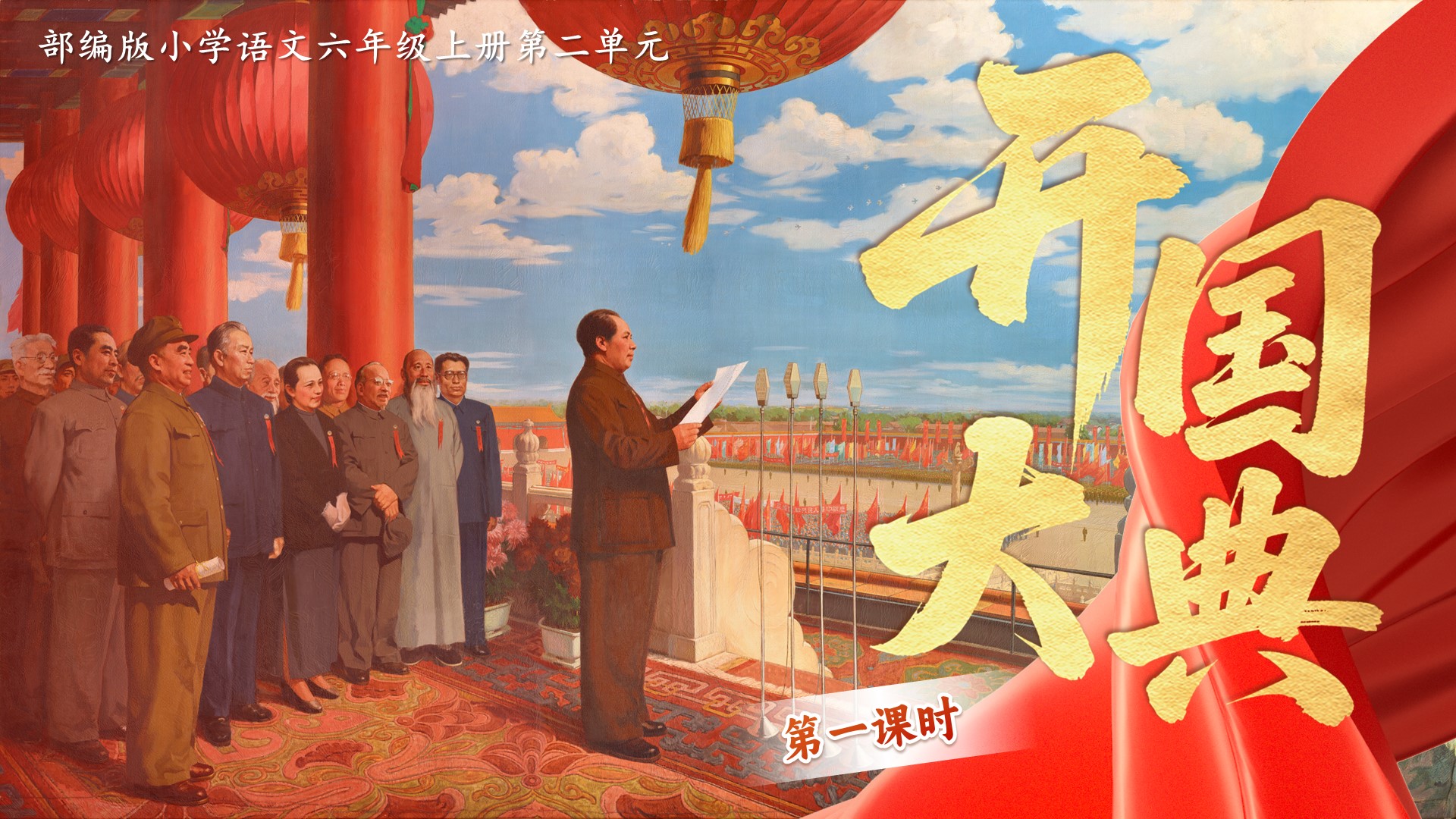 六上第二单元第7课《开国大典》