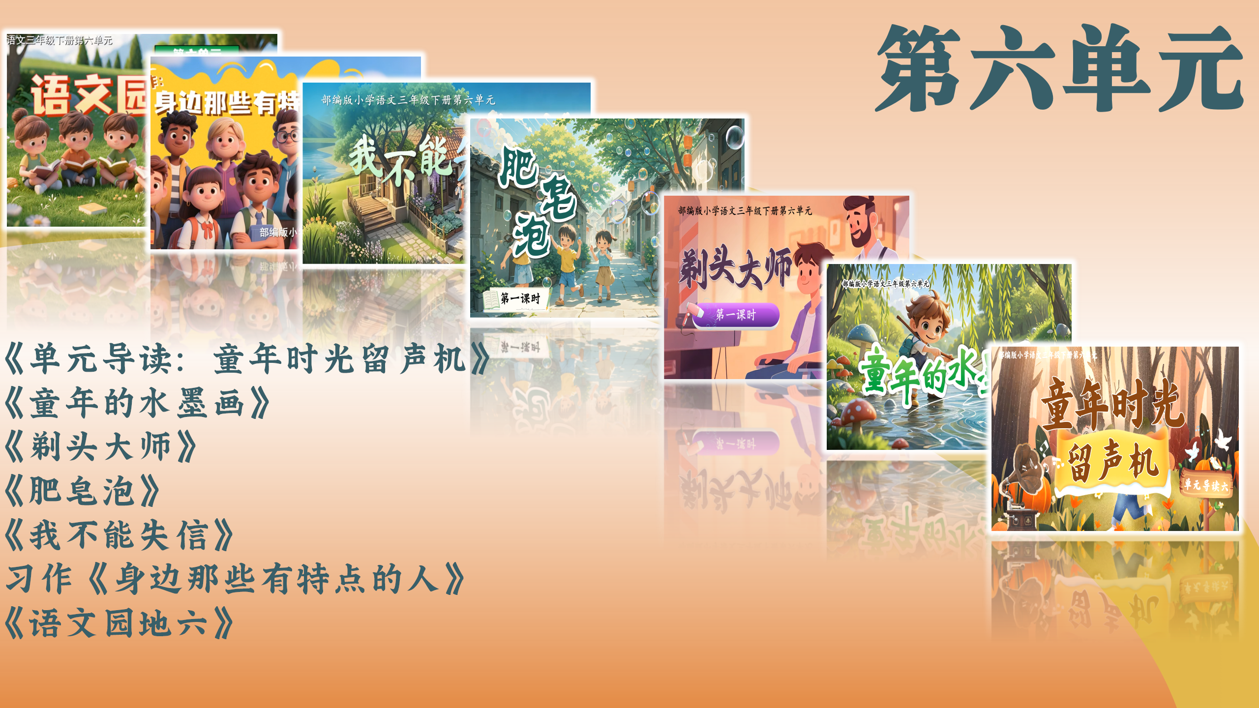 第六单元