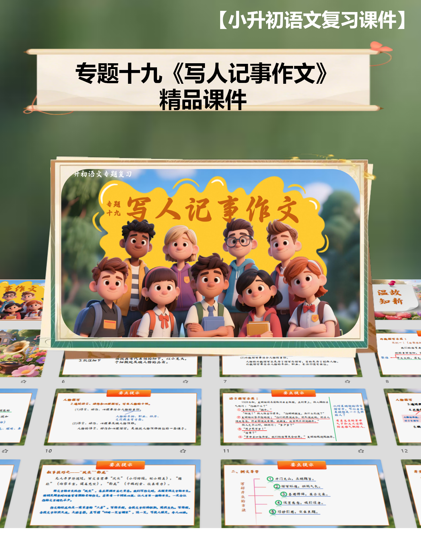 【2025年小升初复习专题】专题十九《写人记事类作文》