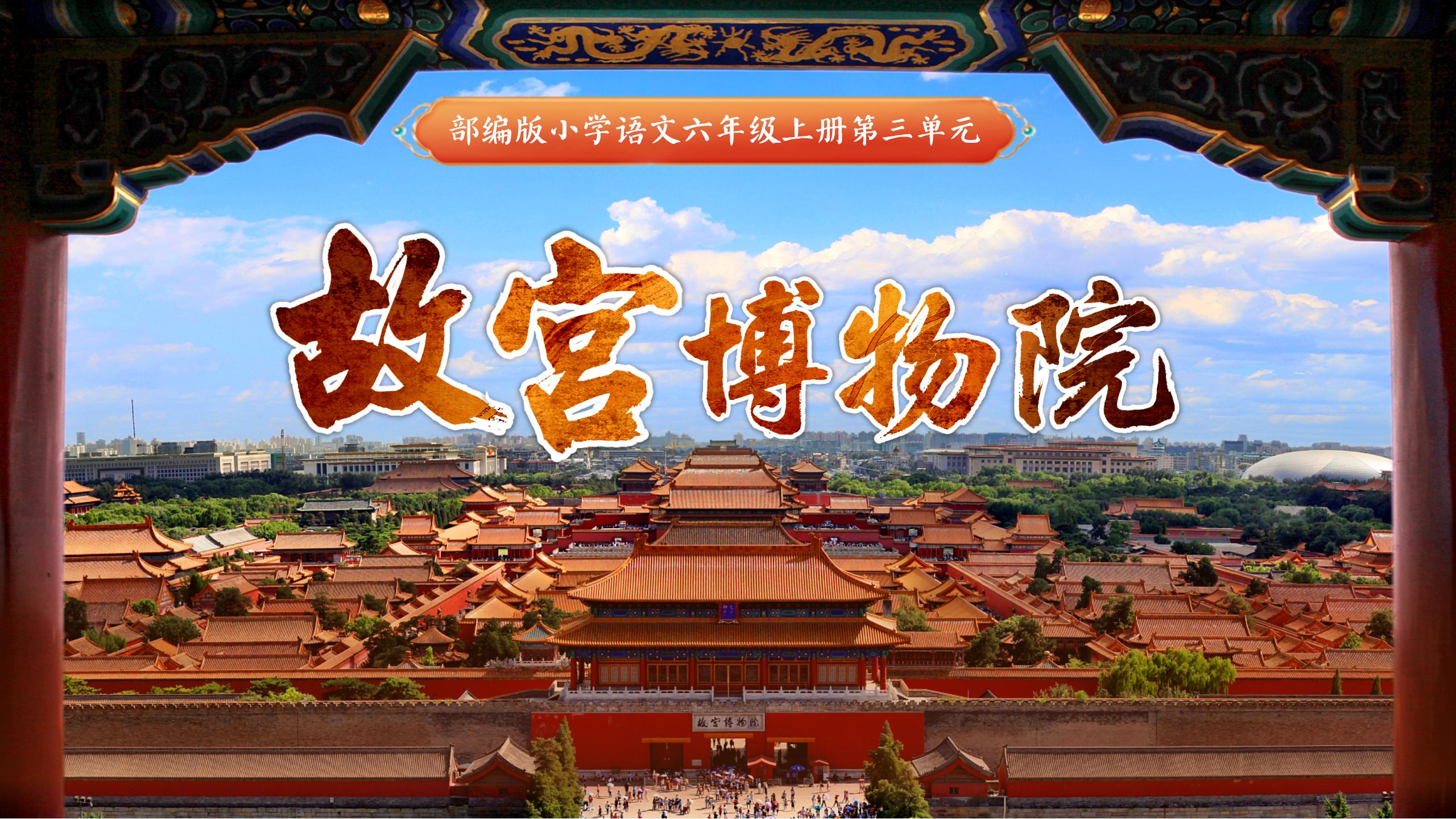 六上第三单元12《故宫博物院》