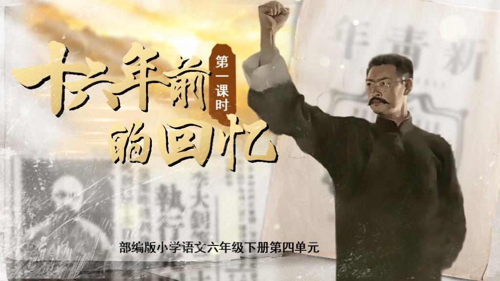 25.六下第四单元第十一课《十六年前的回忆》