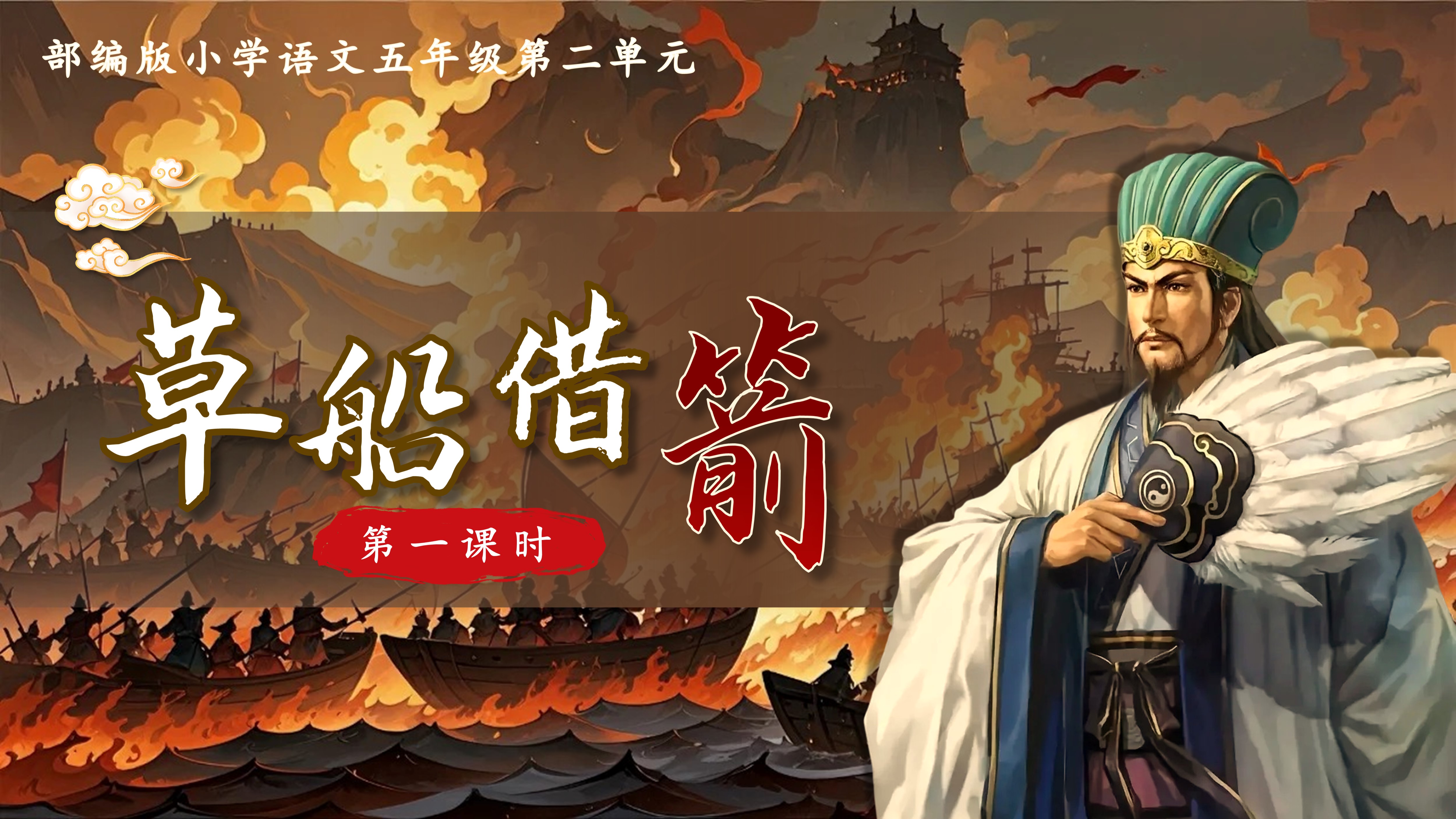 10.五下第五课《草船借箭》