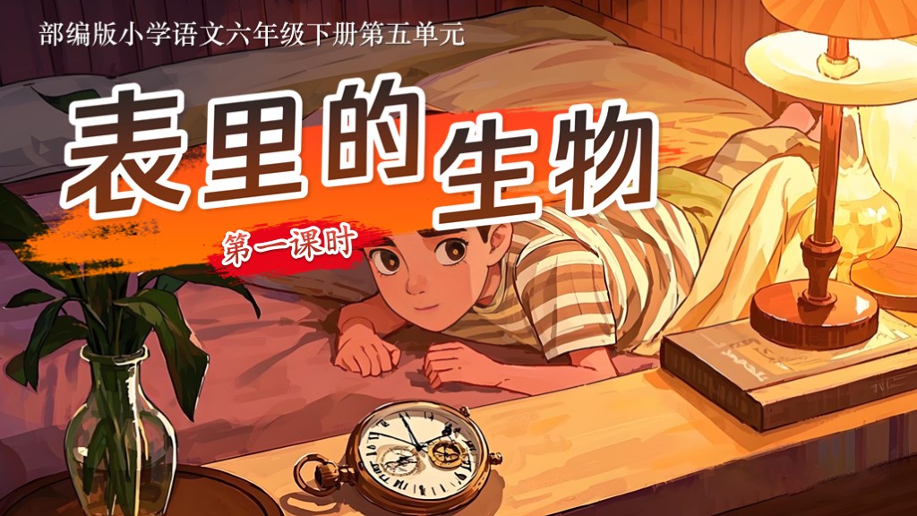 六下第五单元第十六课《表里的生物》