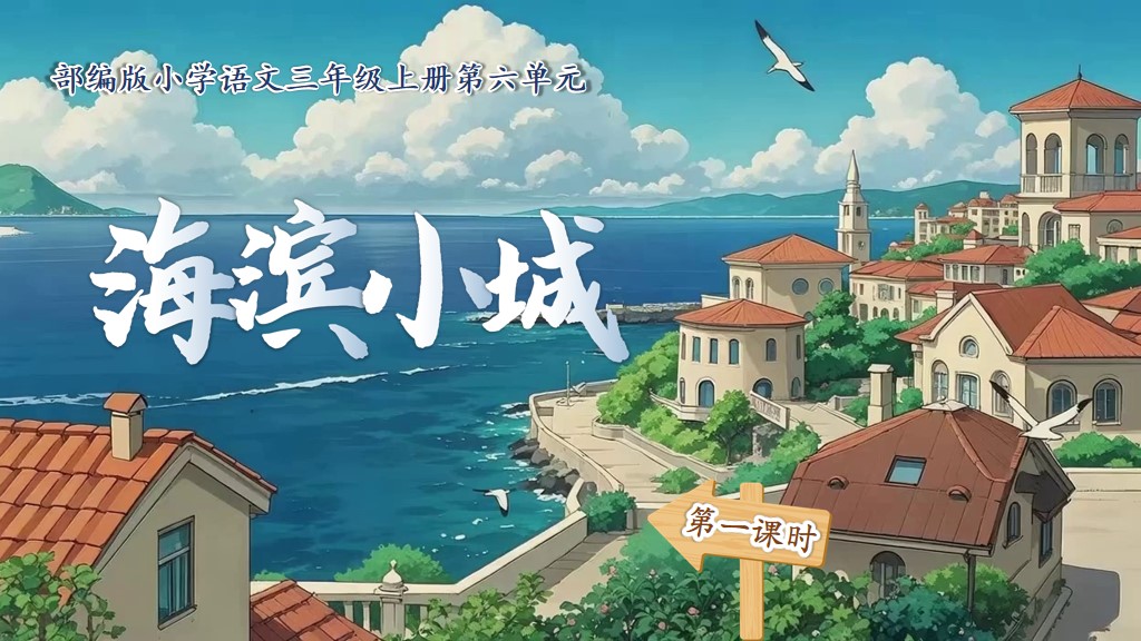 三上第六单元17《海滨小城》