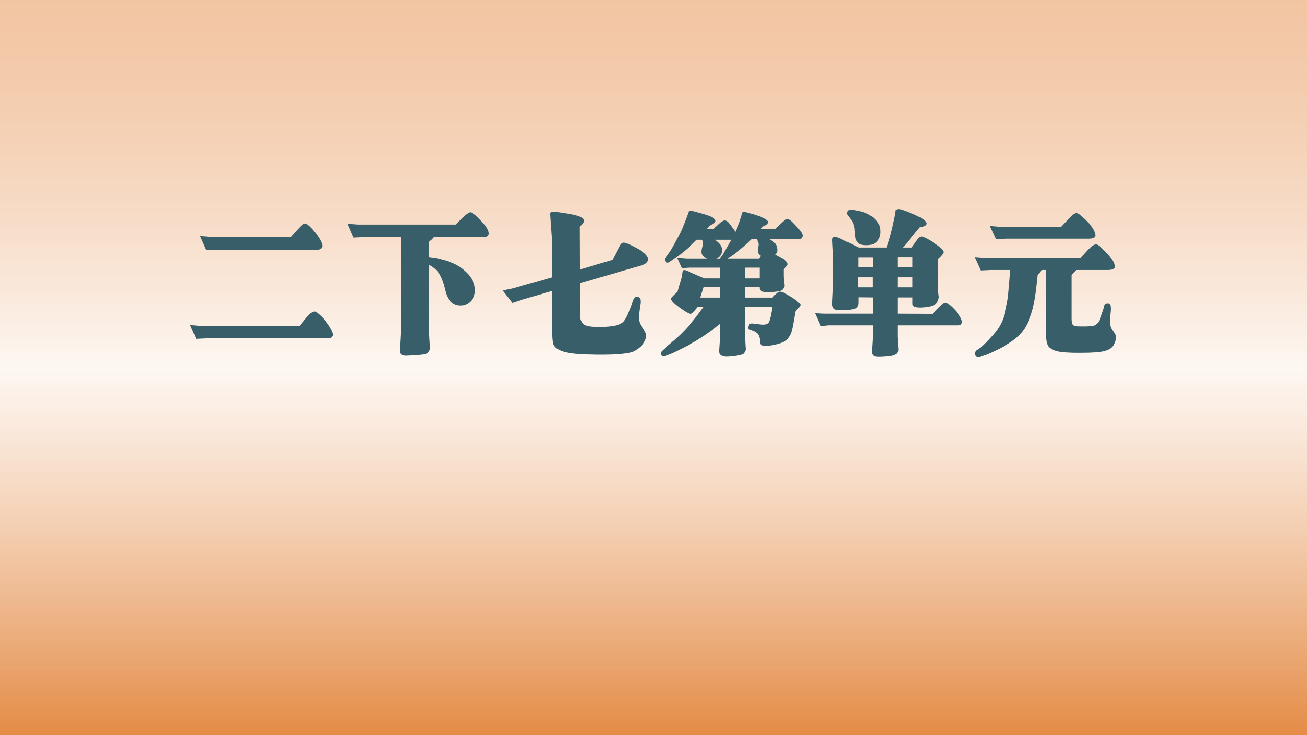 第七单元