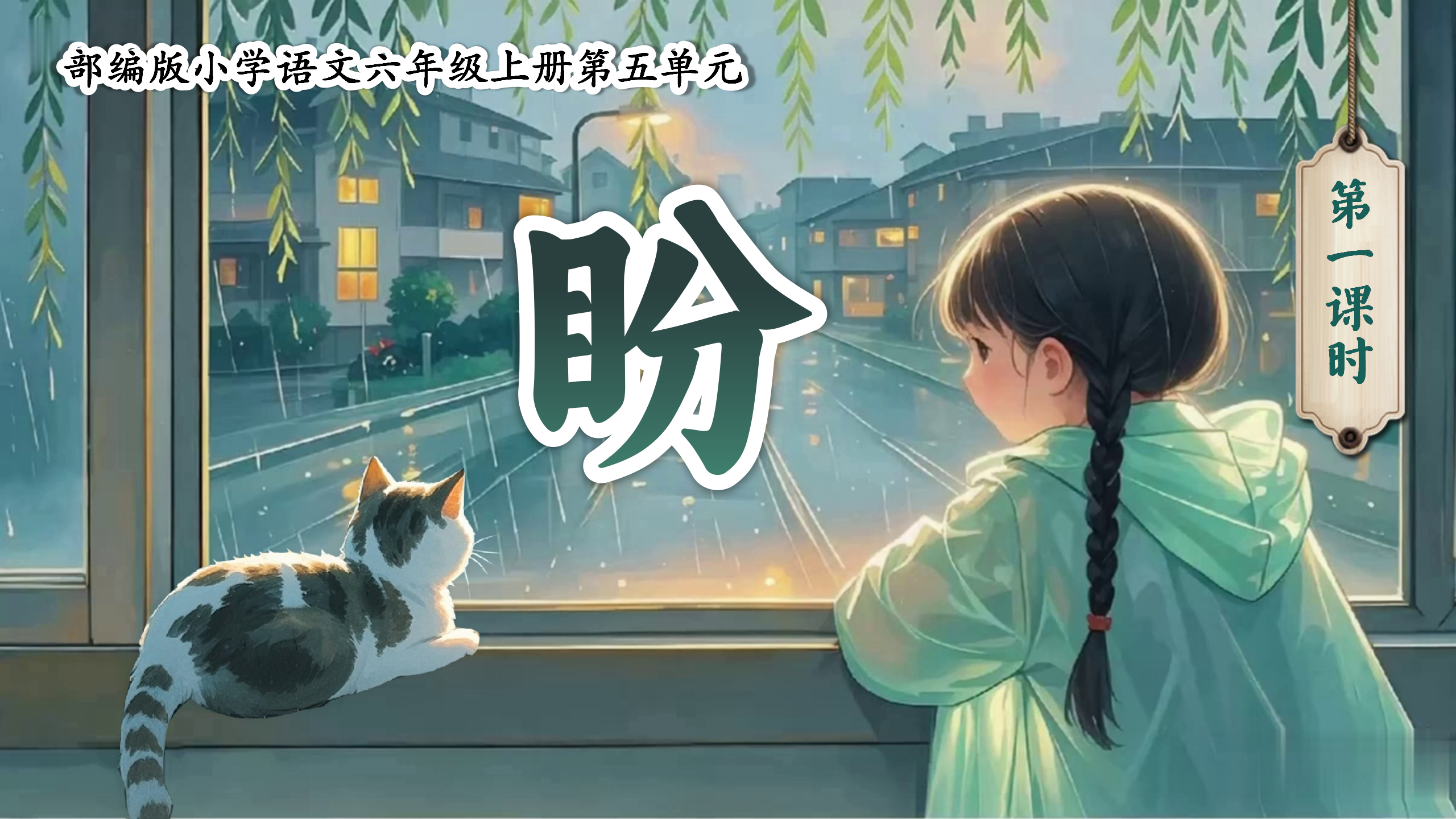 六上第五单元17《盼》