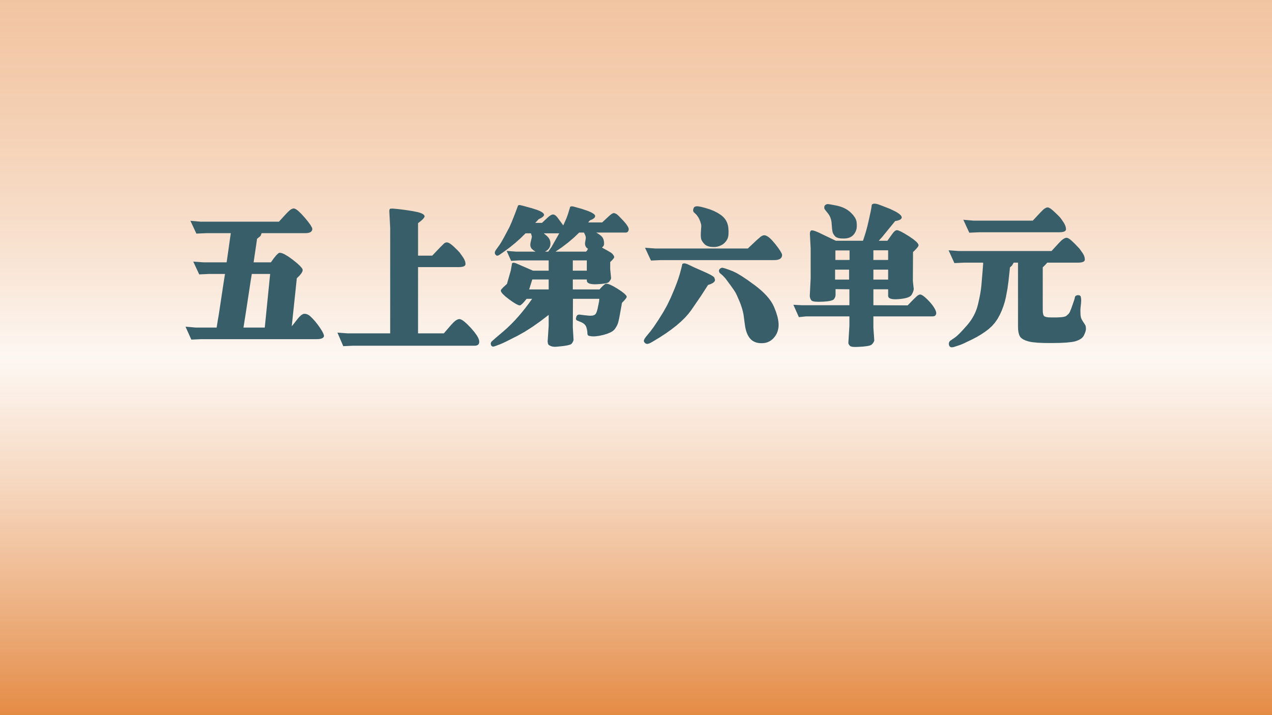 第六单元