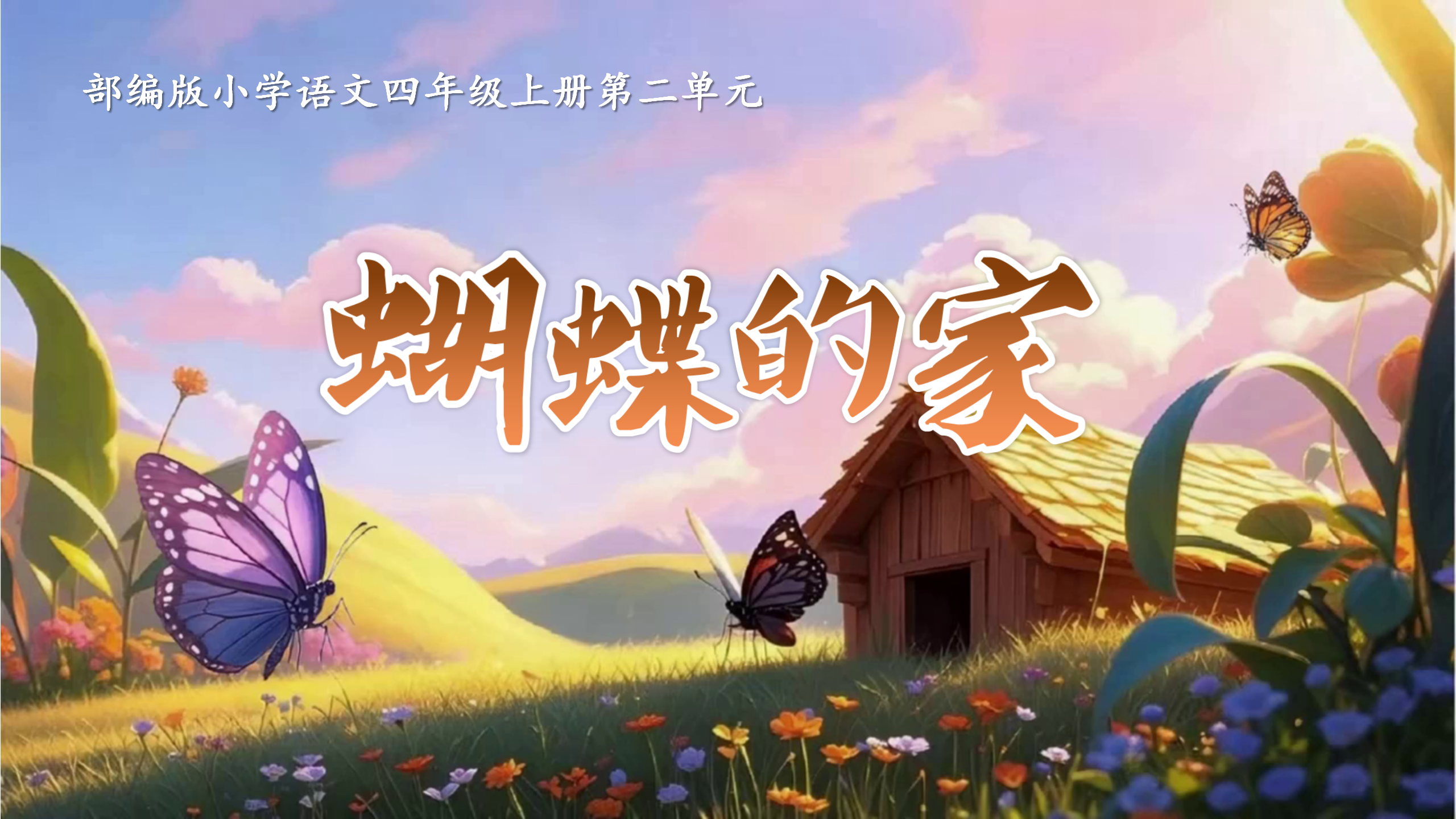 四上第二单元8《蝴蝶的家》