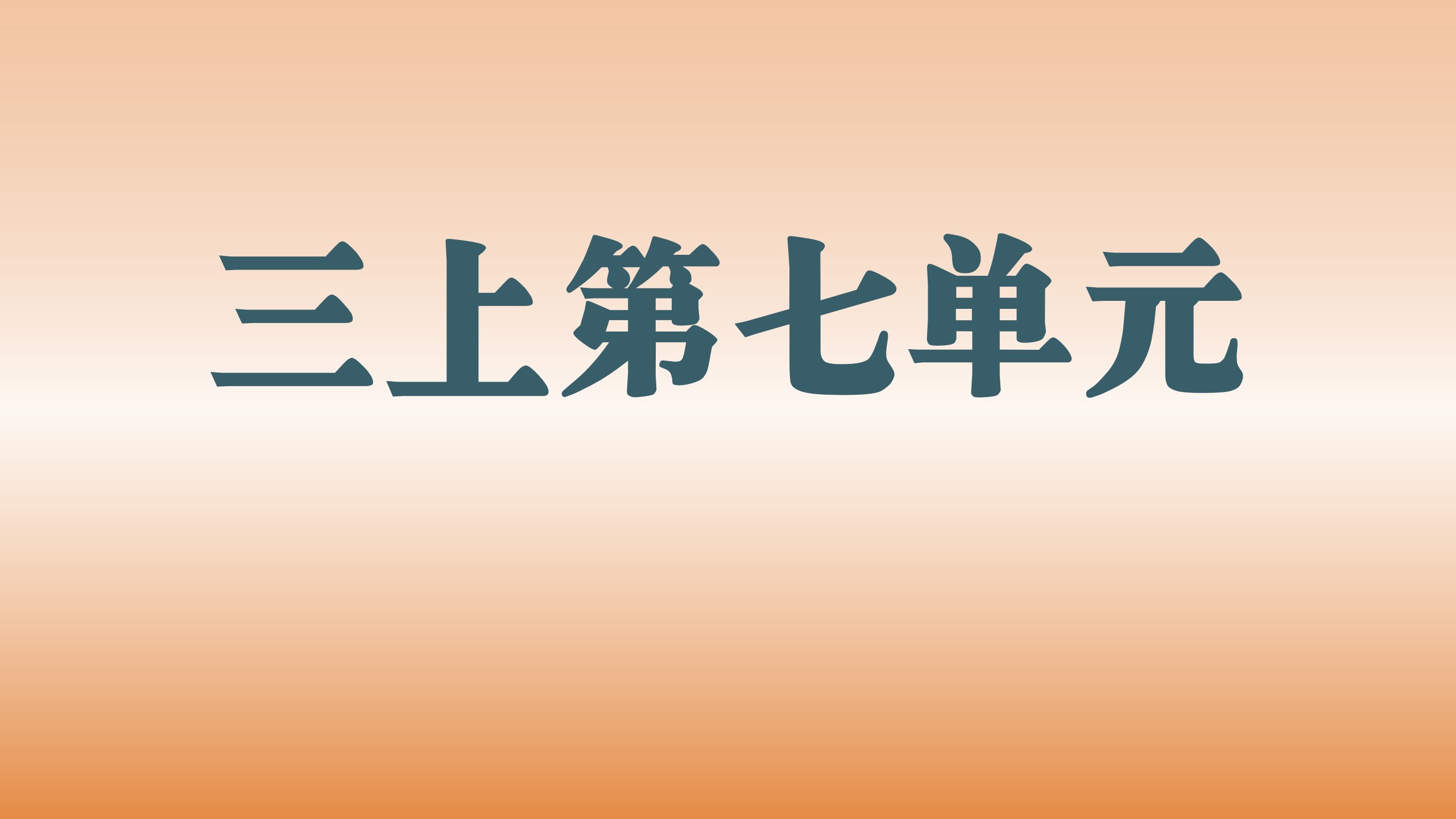 第七单元