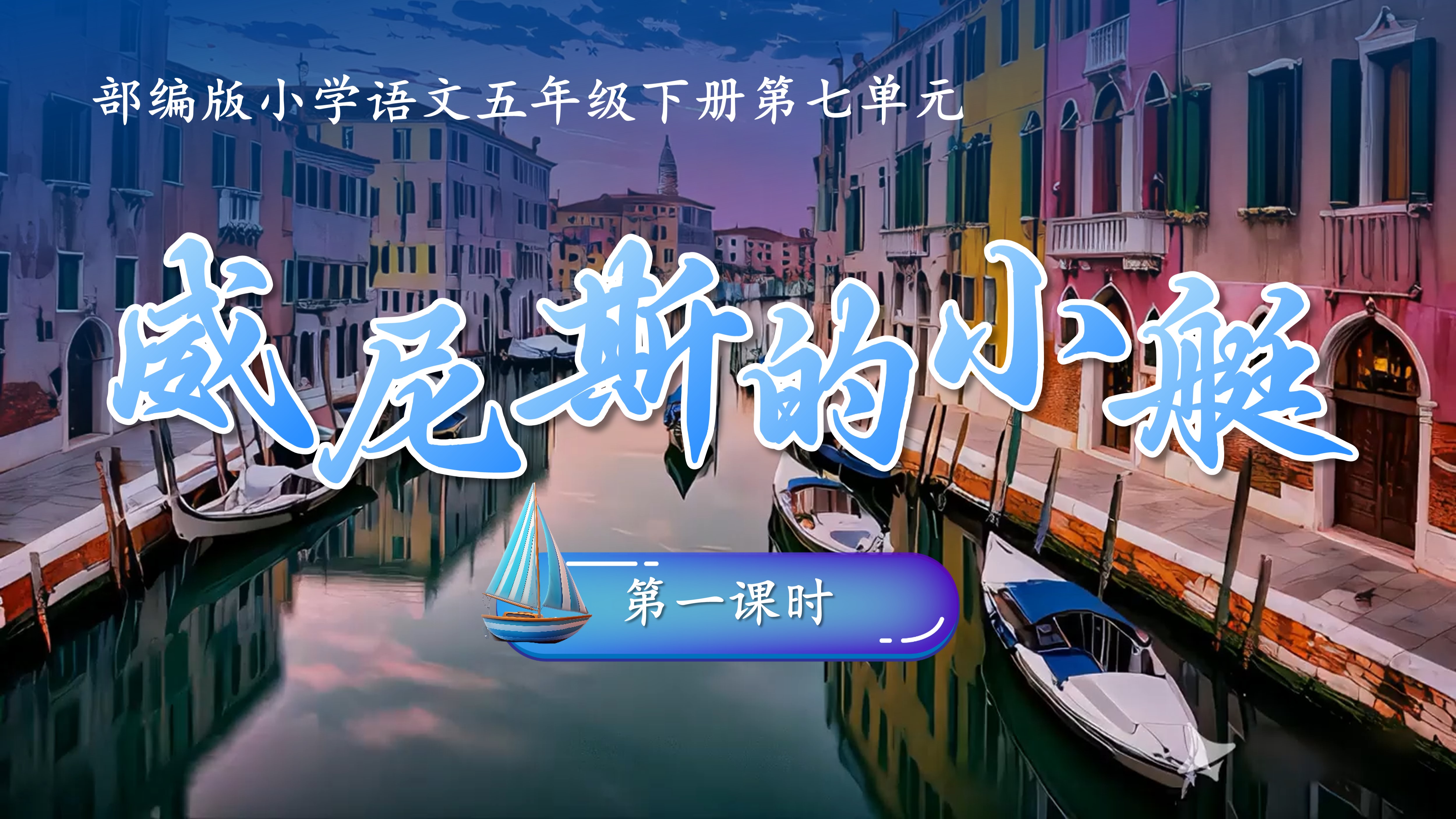 AI赋能五下第七单元第十八课《威尼斯的小艇》