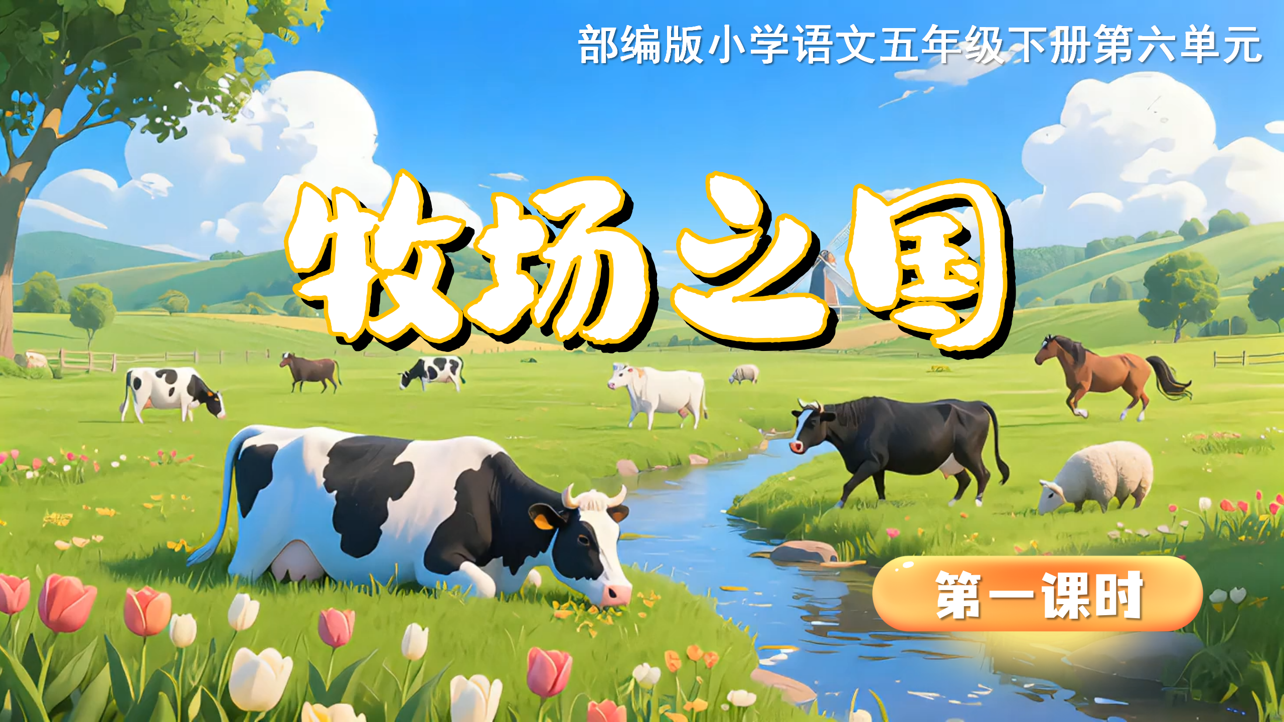 AI赋能五下第七单元第十九课《牧场之国》