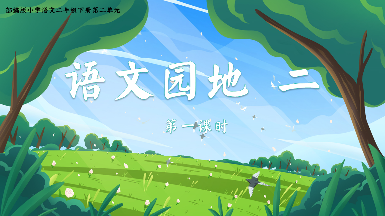 11.二下《语文园地二》