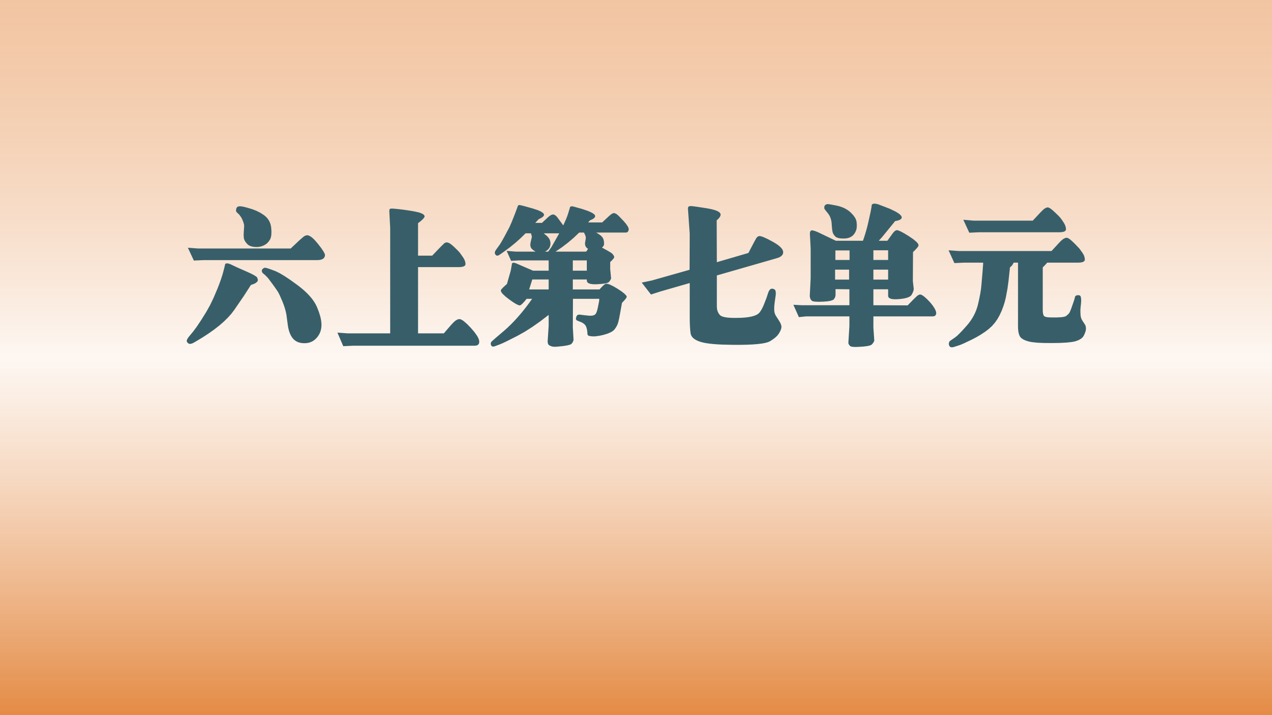 第七单元