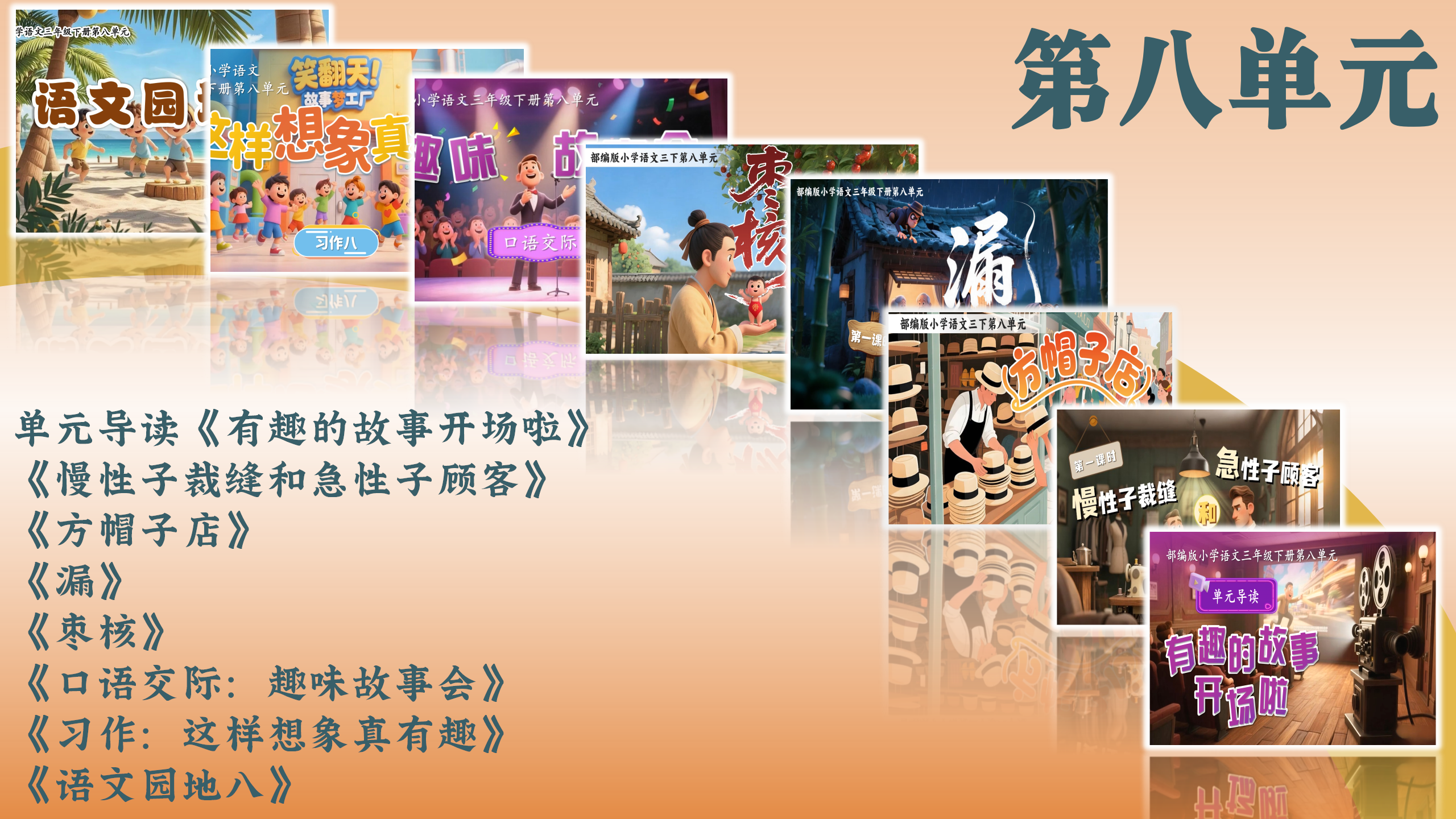 第八单元