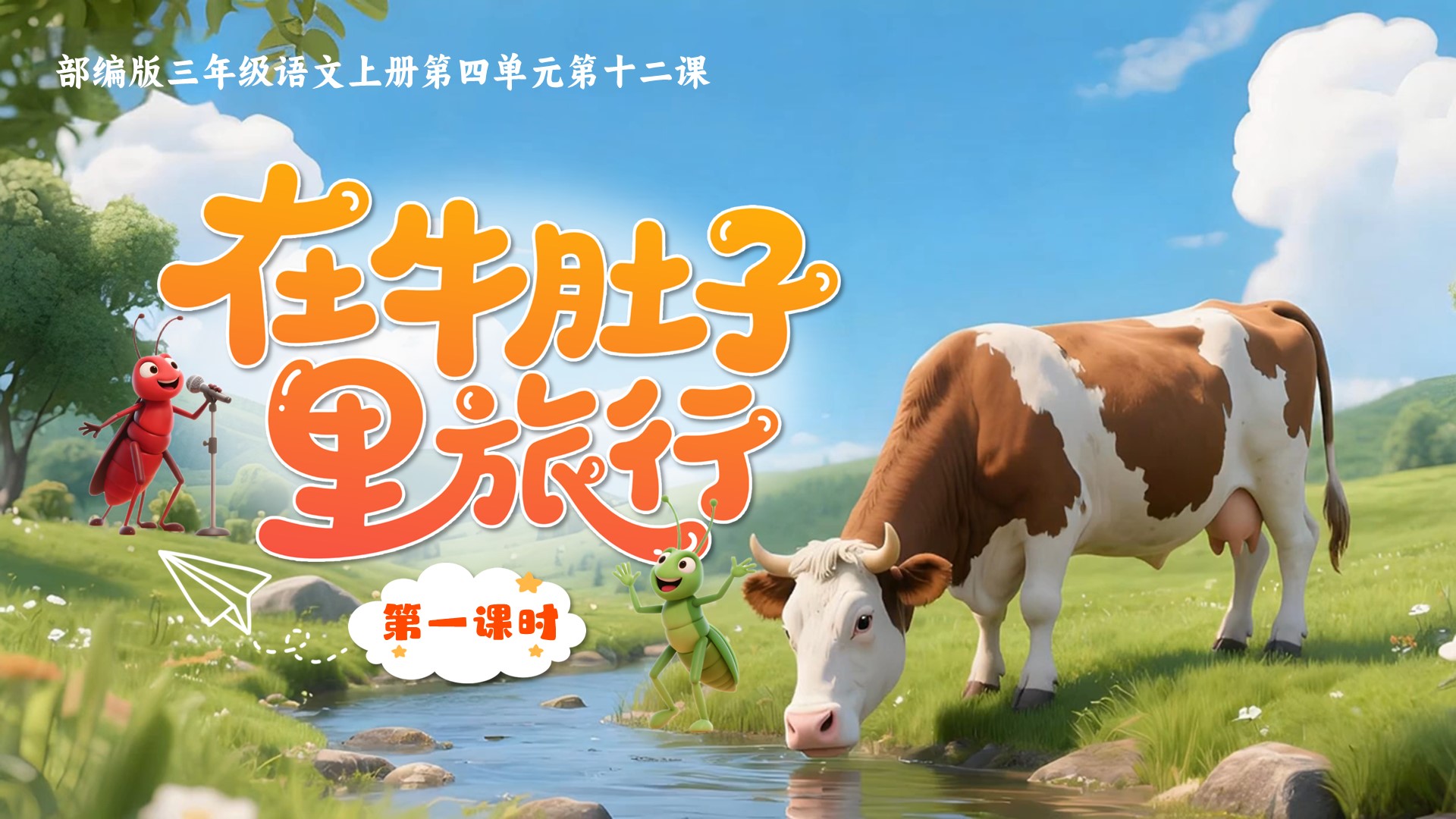 三上第三单元10《在牛肚子里旅行》