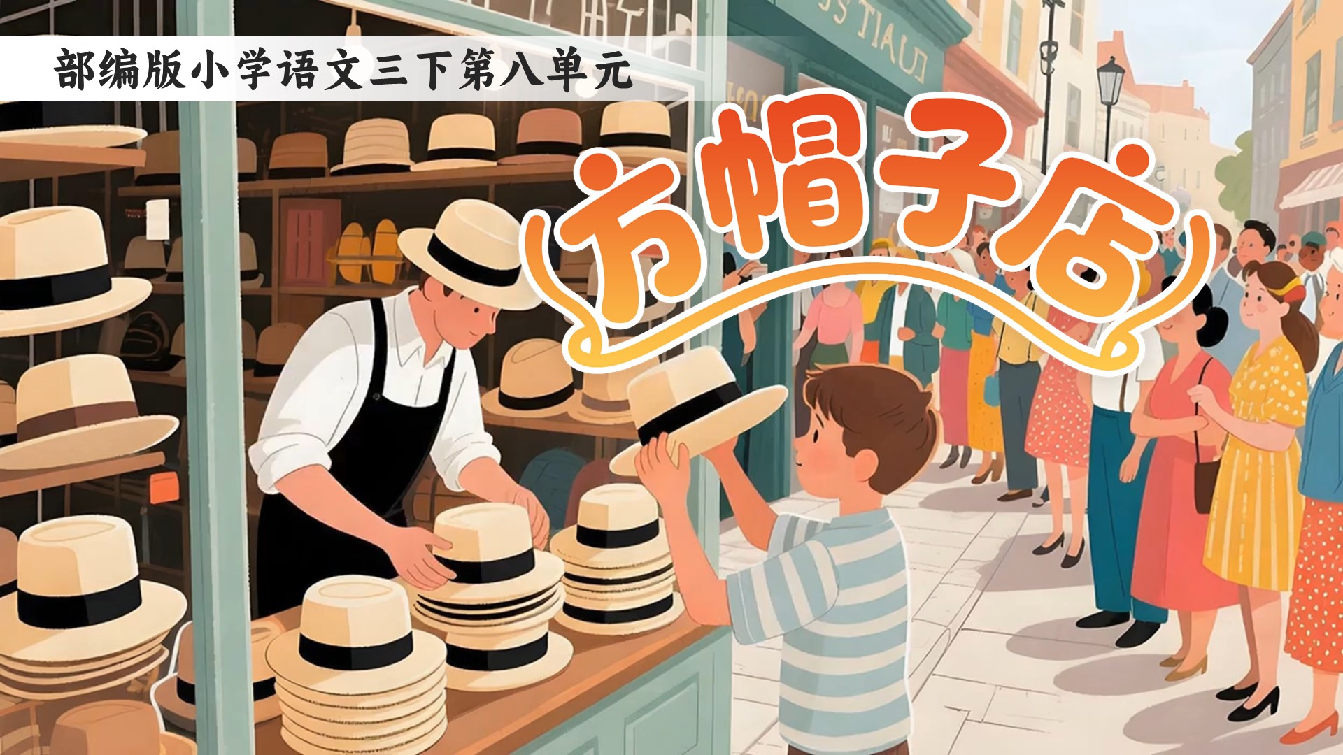 三下第八单元第二十六课《方帽子店》