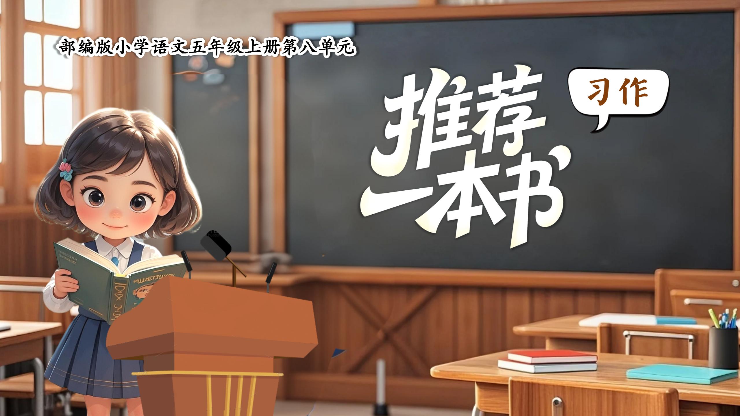 五上第八单元习作《推荐一本书》