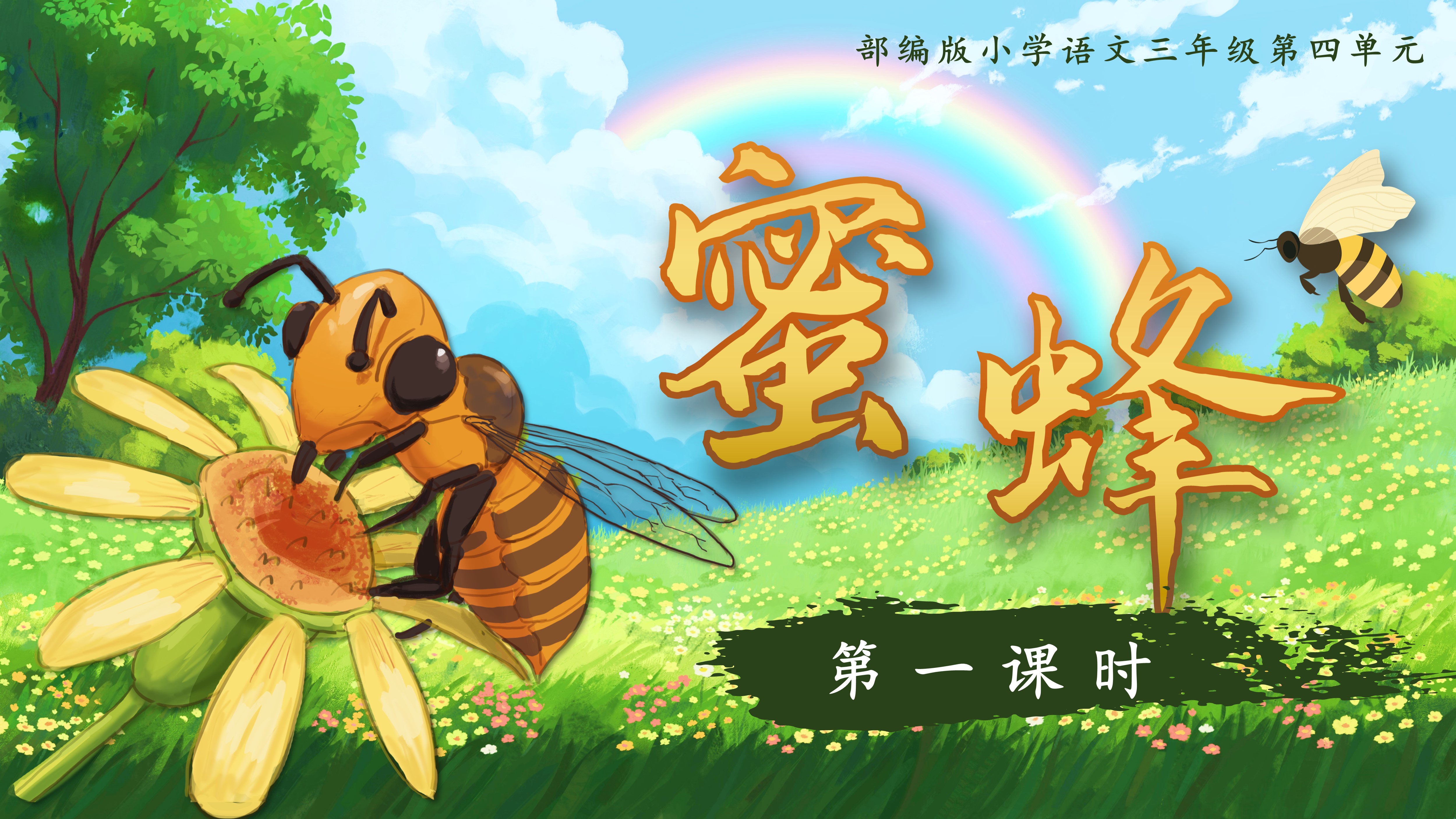 三下第四单元第十四课《蜜蜂》
