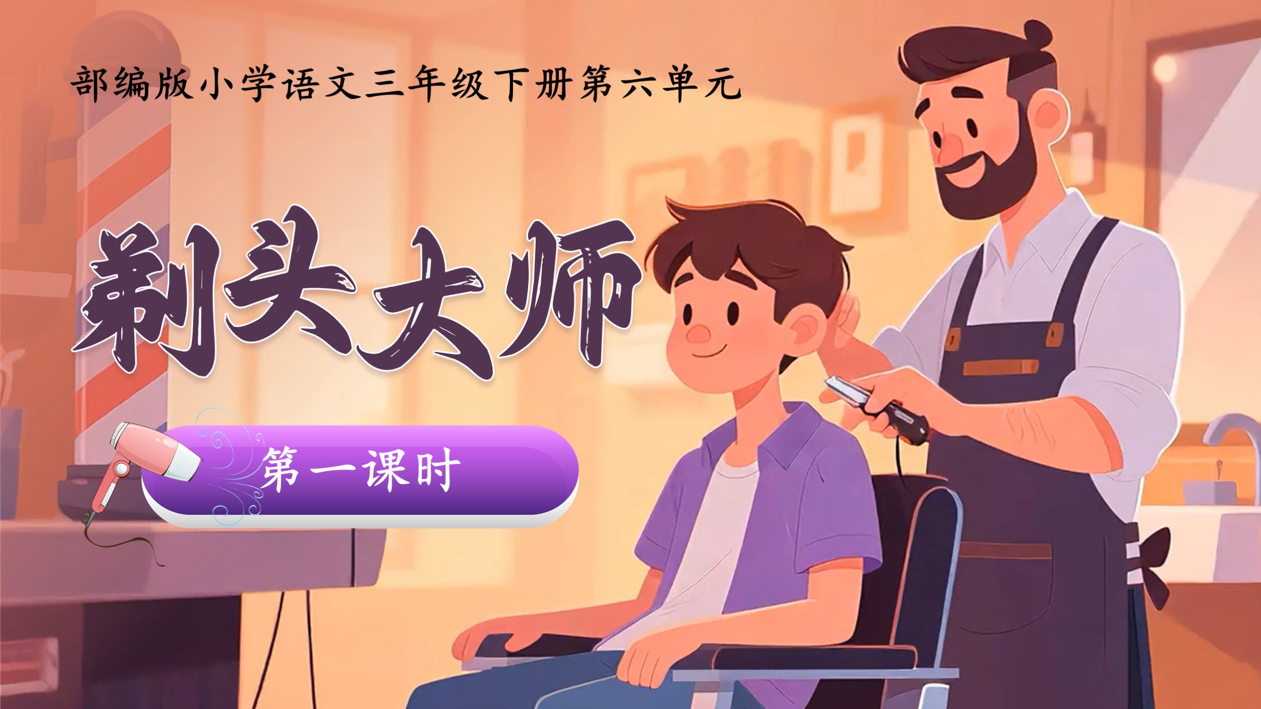 三下第六单元第十九课《剃头大师》