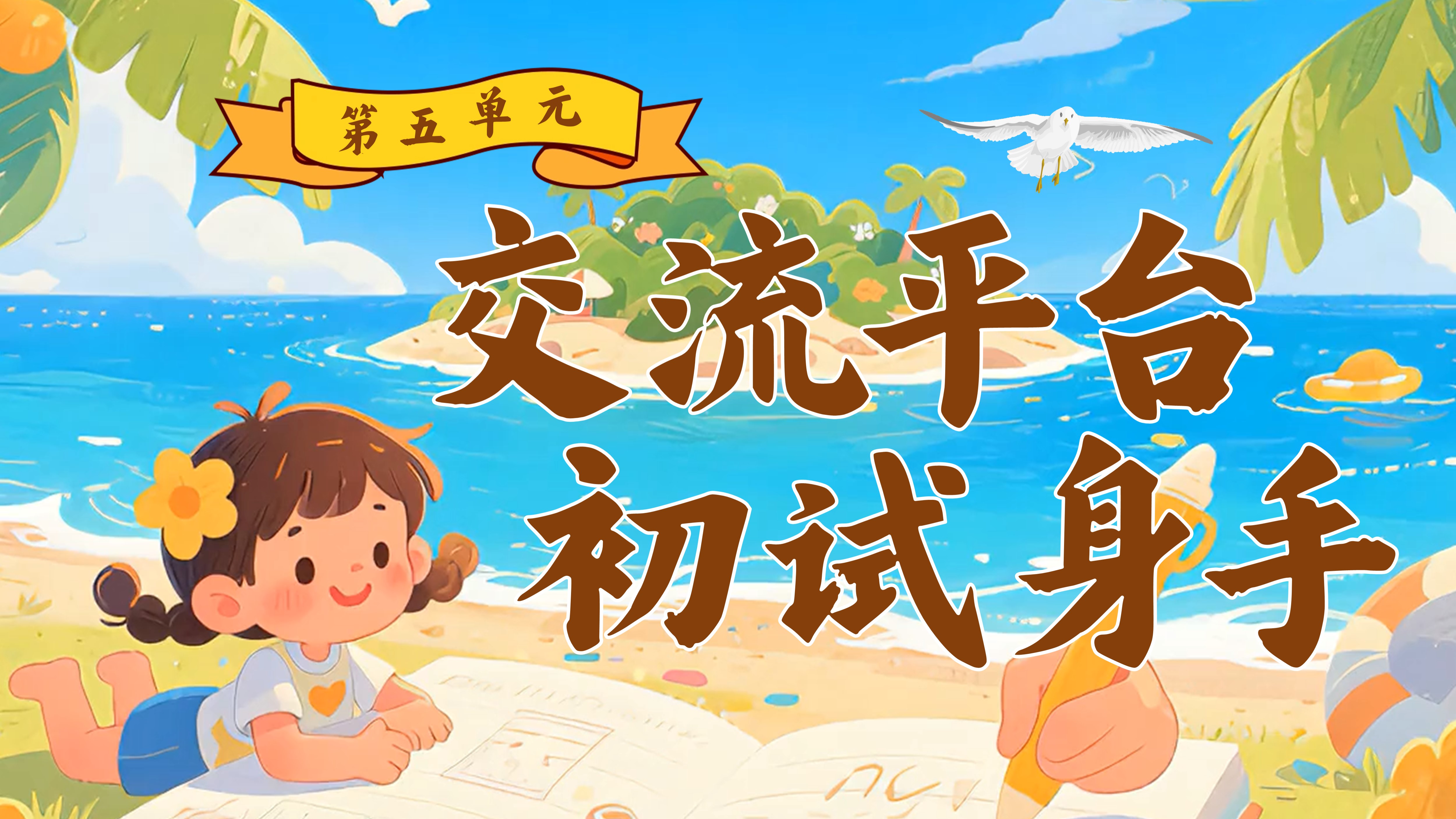 三下第五单元《交流平台，初试身手》